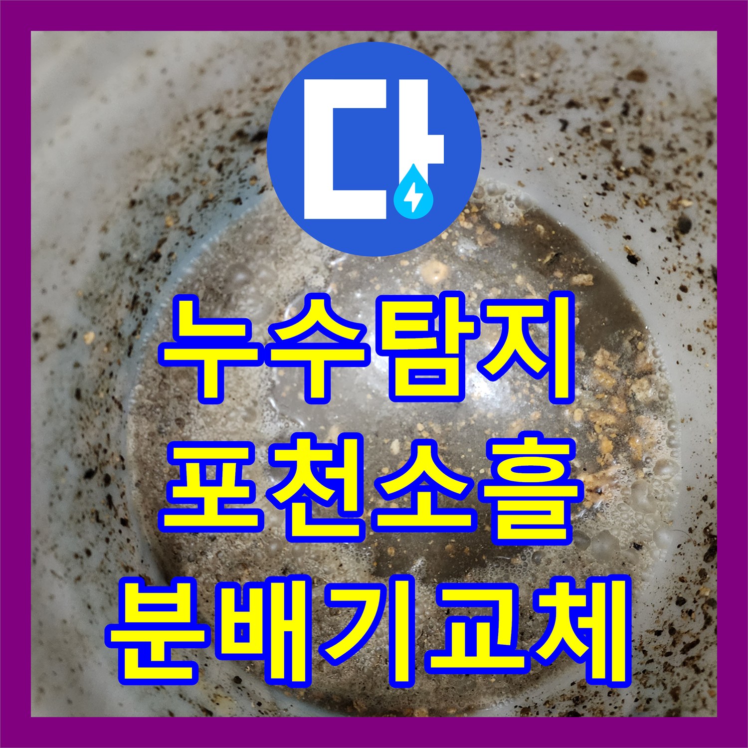 누수탐지 주방 싱크대 하단 배관 막힘과 매립 분배기 교체 과정 포천시 소흘읍