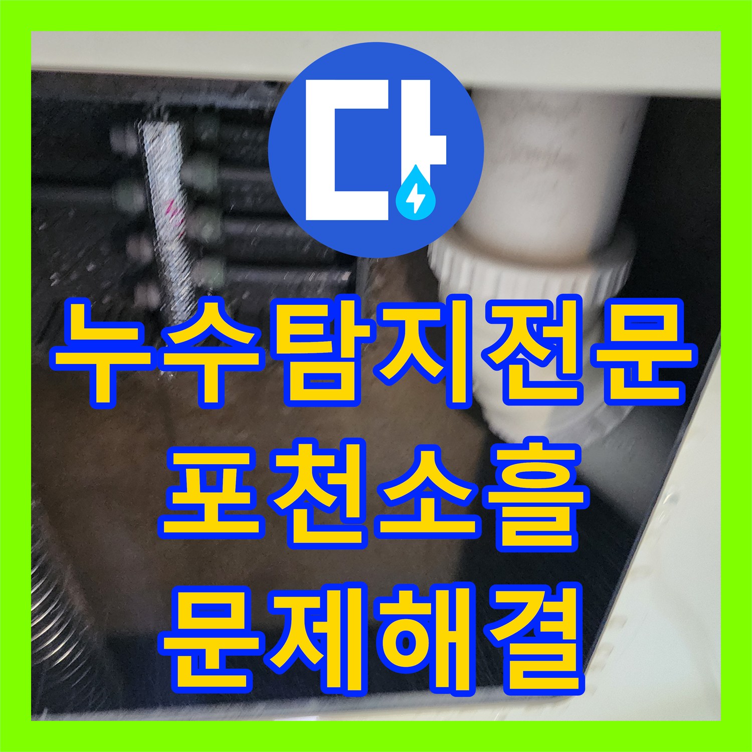누수탐지전문 싱크대 하단 배관 내시경 진단 및 분배기 보수 포천시 소흘읍
