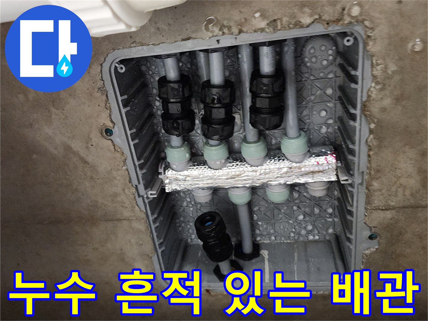 물방울 맺힌 수도 배관-매립함 내부에 물기가 가득한 배관 연결부
