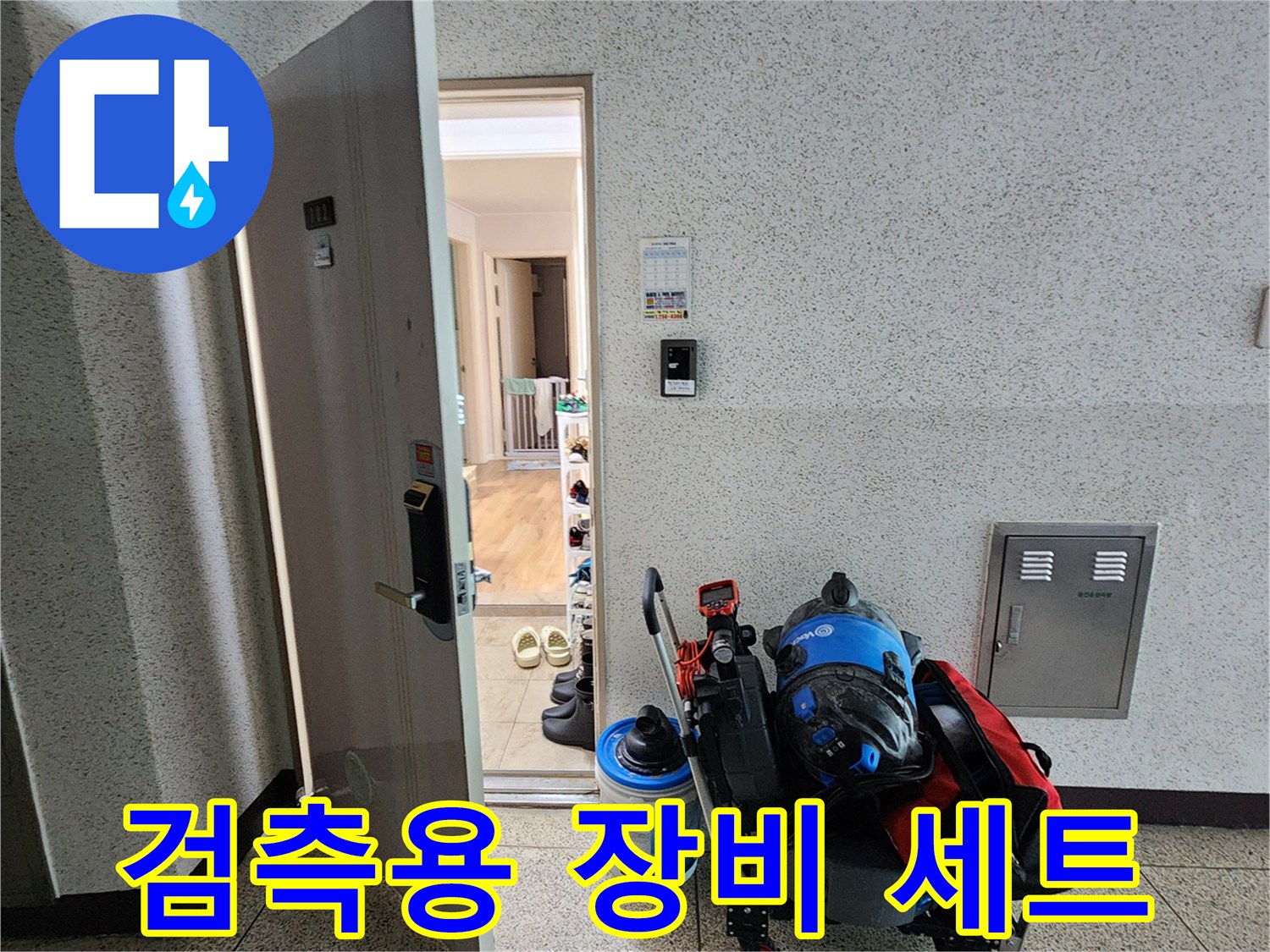 배관 내부를 살피기 위한 내시 점검 장비와 도구들