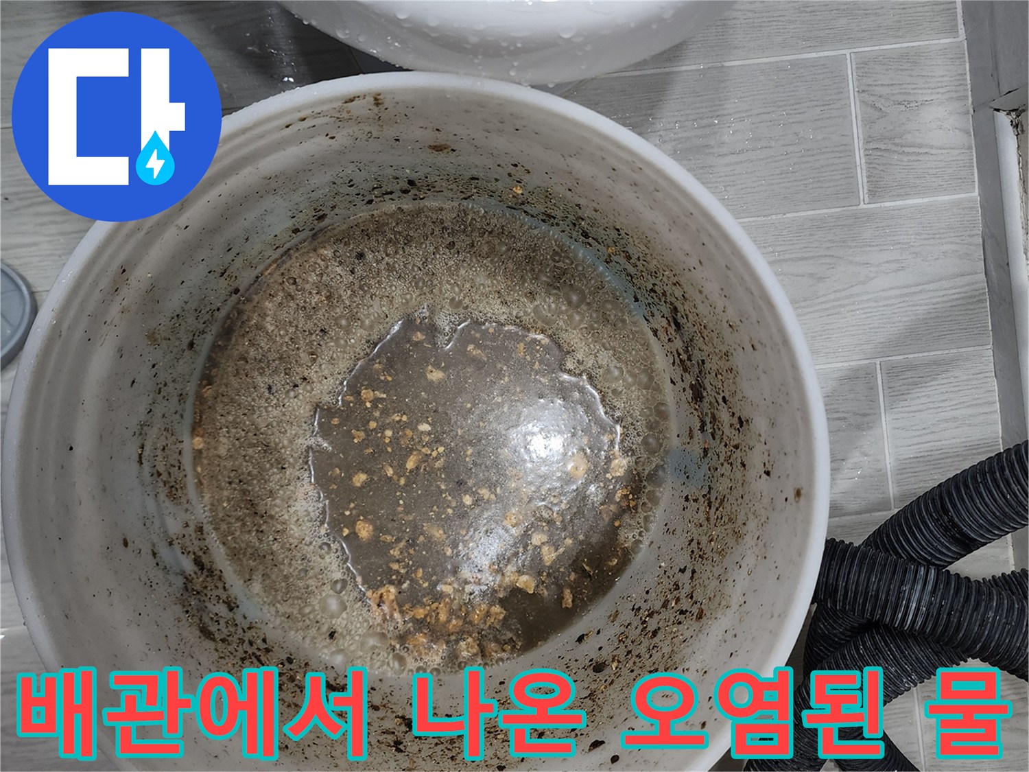 배관 내부에서 추출된-오염된 슬러지와 이물질이 섞인 물