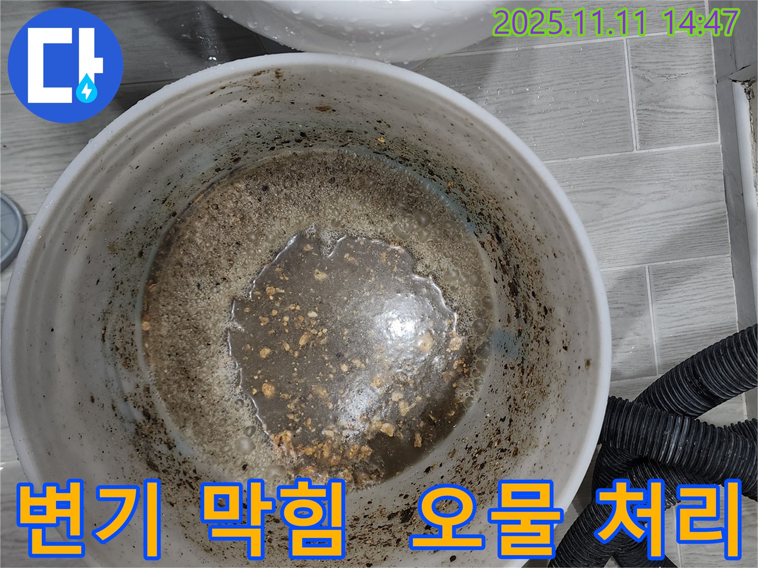 변기 막힘으로 인한 오물 처리 - 깨끗하고 위생적인 변기 뚫음