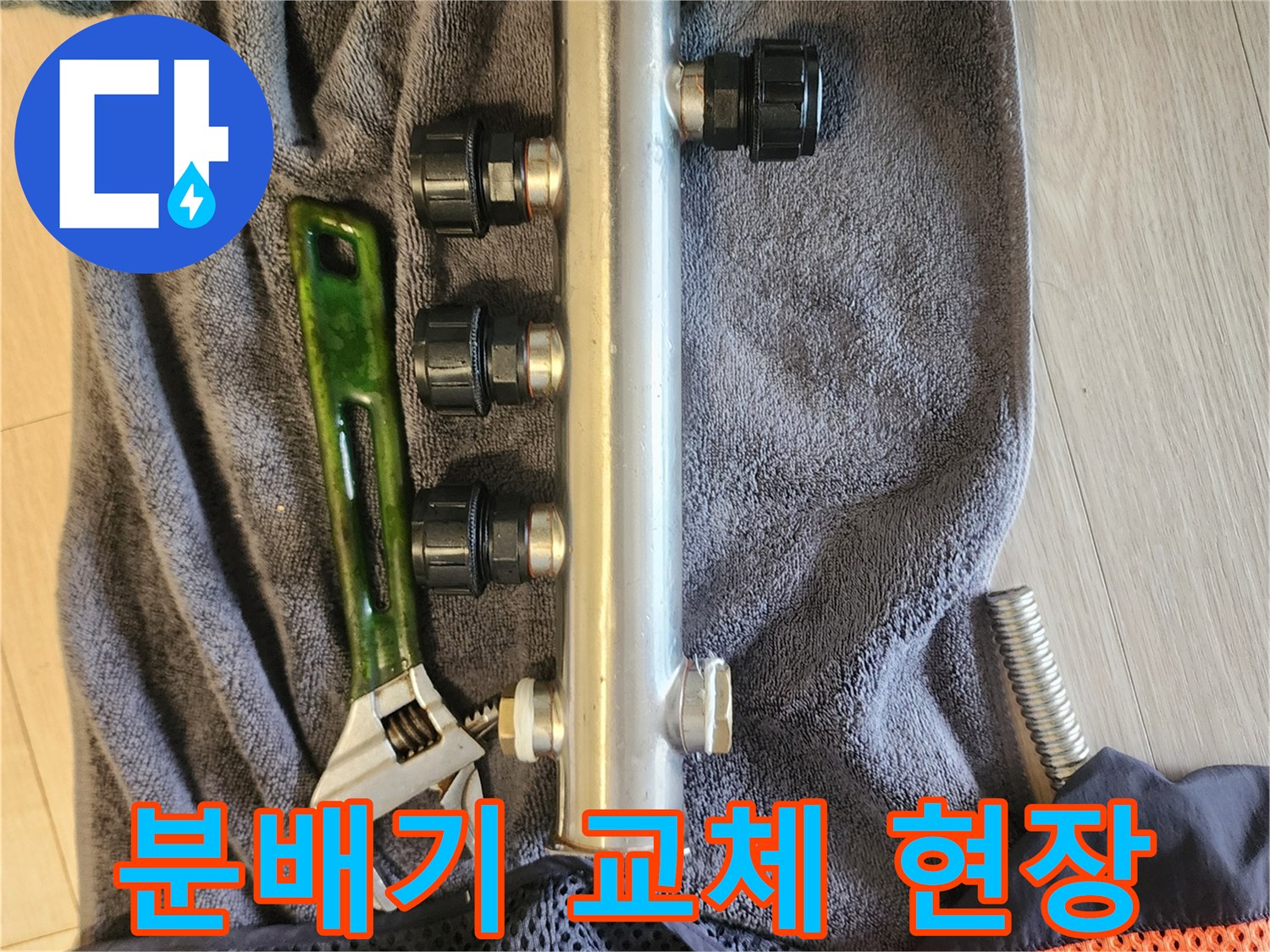 스테인리스 분배기와 작업용 몽키스패너의 모습
