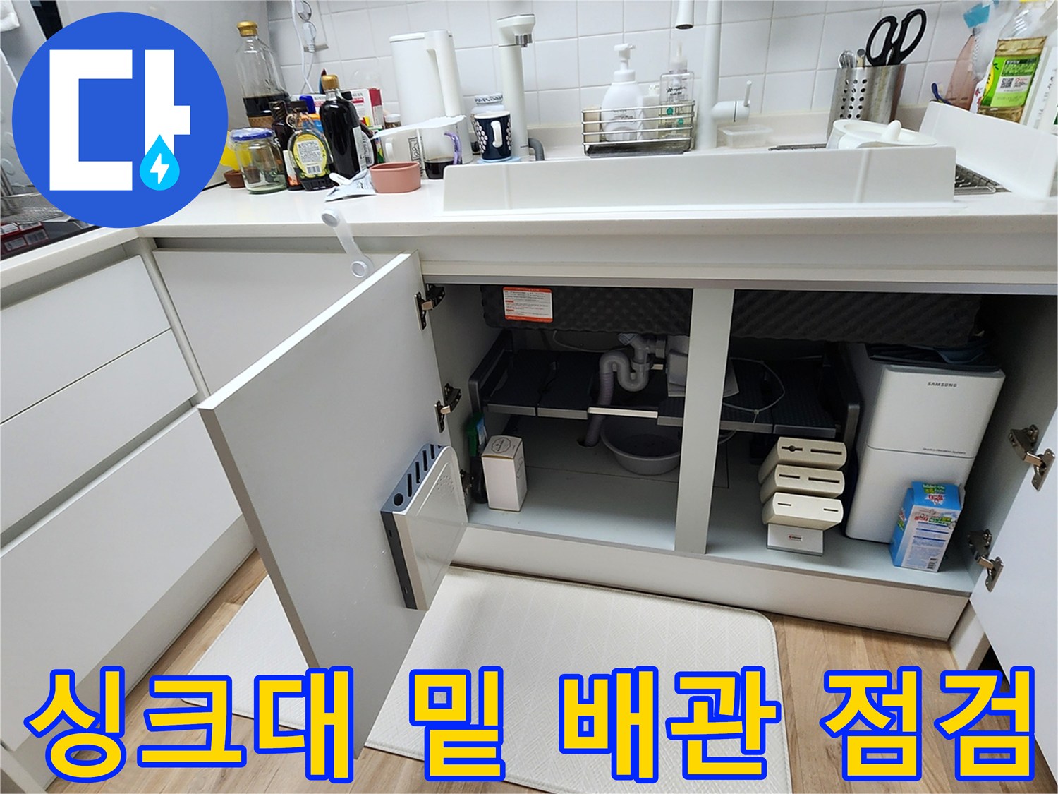 싱크대 하단-배수 호스와 연결 부위의 내부 모습입니다.