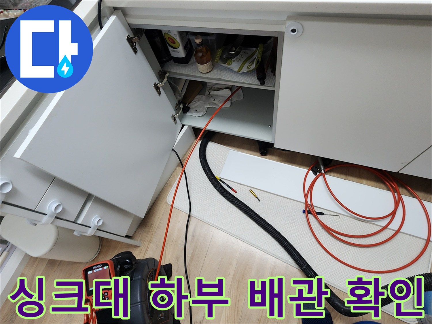 주방 싱크대 아래-누수 지점 탐색을 위한 장비 준비