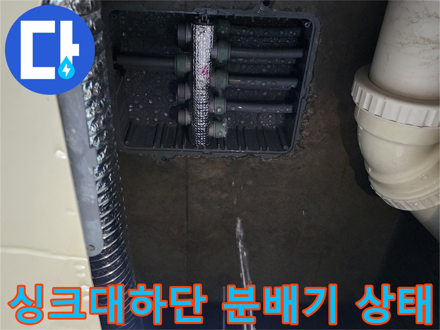 주방 싱크대 하부장 매립된 분배기 연결 부위 점검 상황