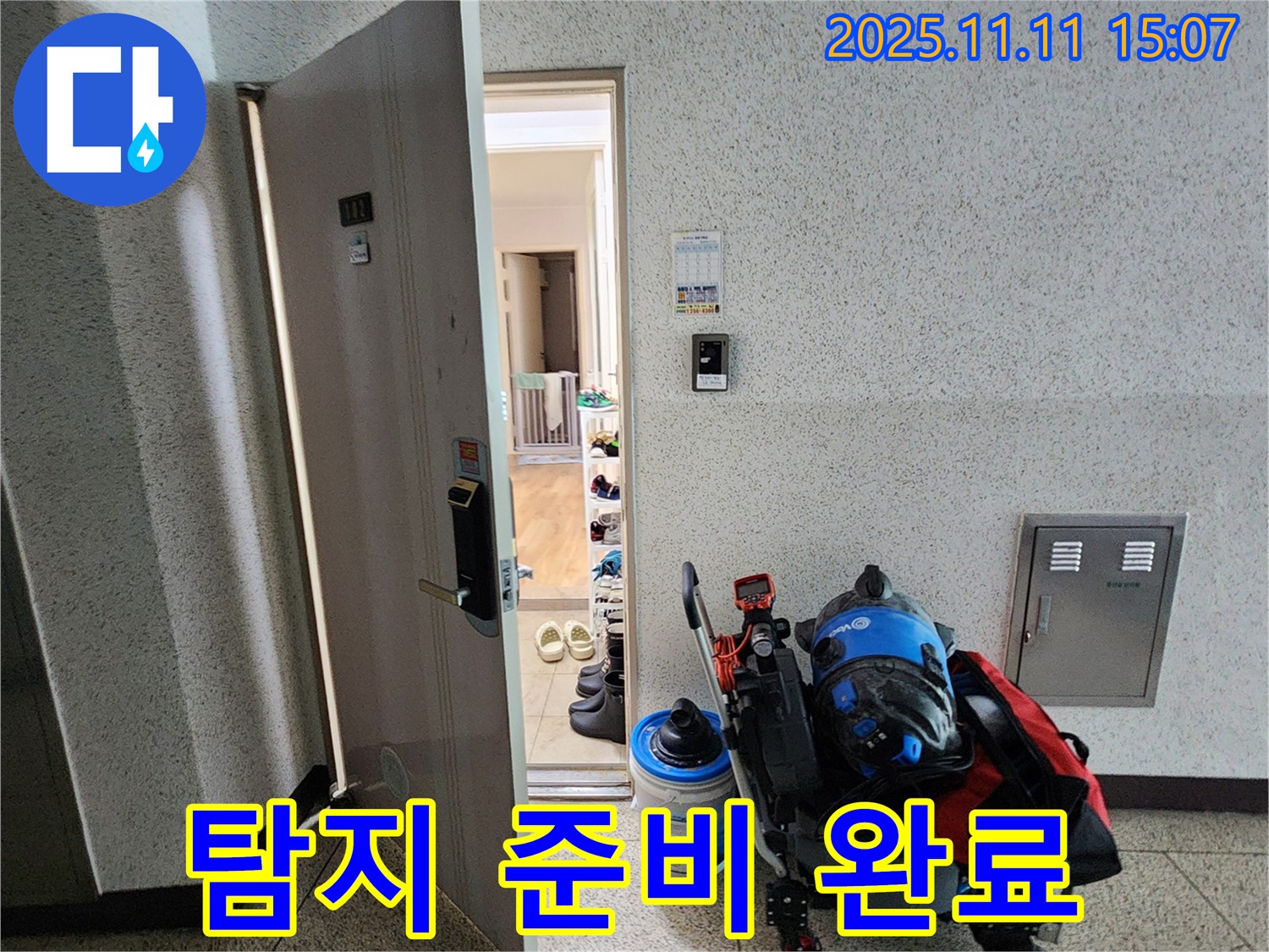포천 누수 - 소흘읍 초가팔리 아파트, 현관 앞 누수 탐지 준비 완료