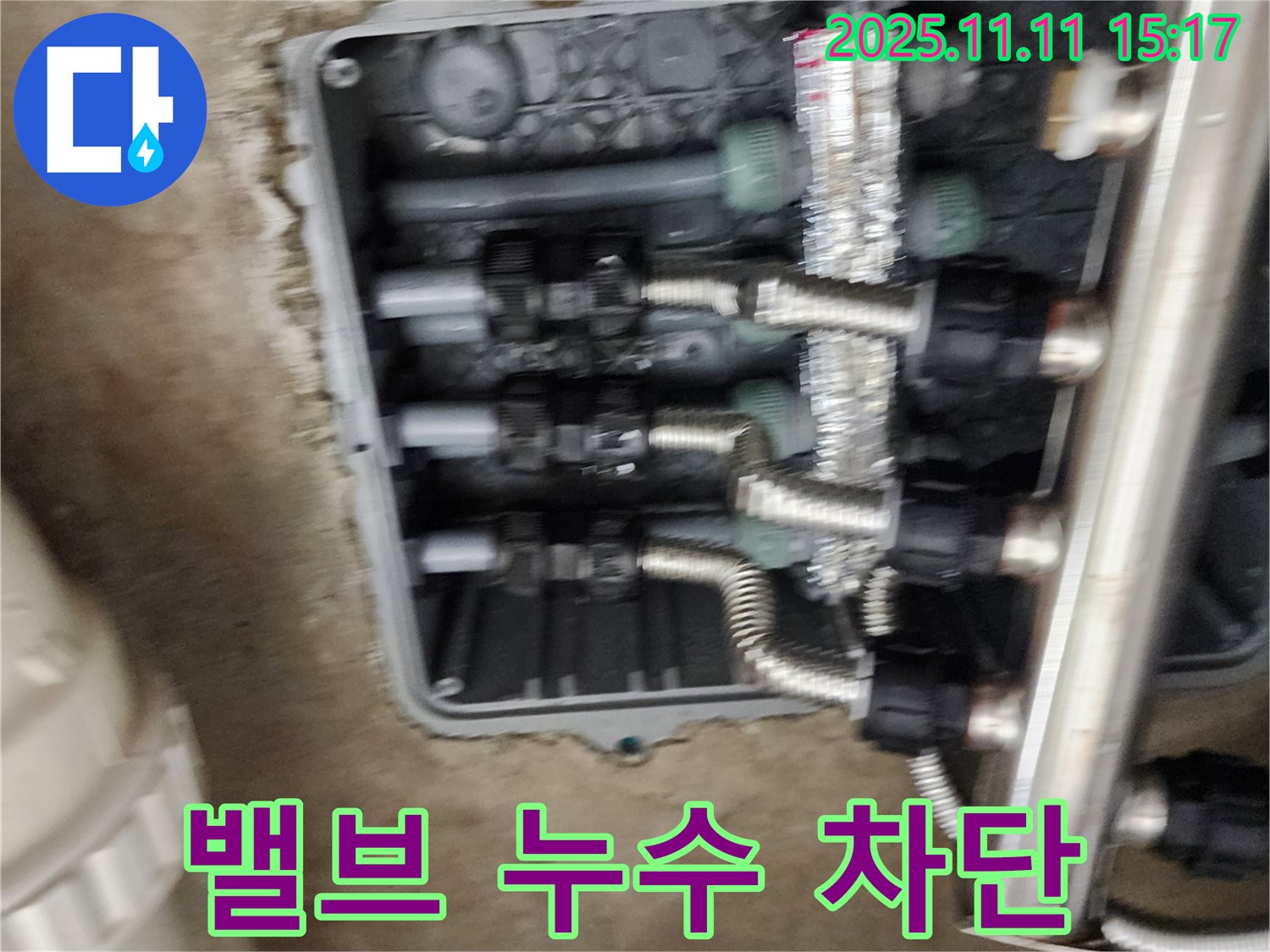 포천 소흘읍 누수 - 분배기 밸브 누수 완벽 차단 - 쾌적한 환경을 위해