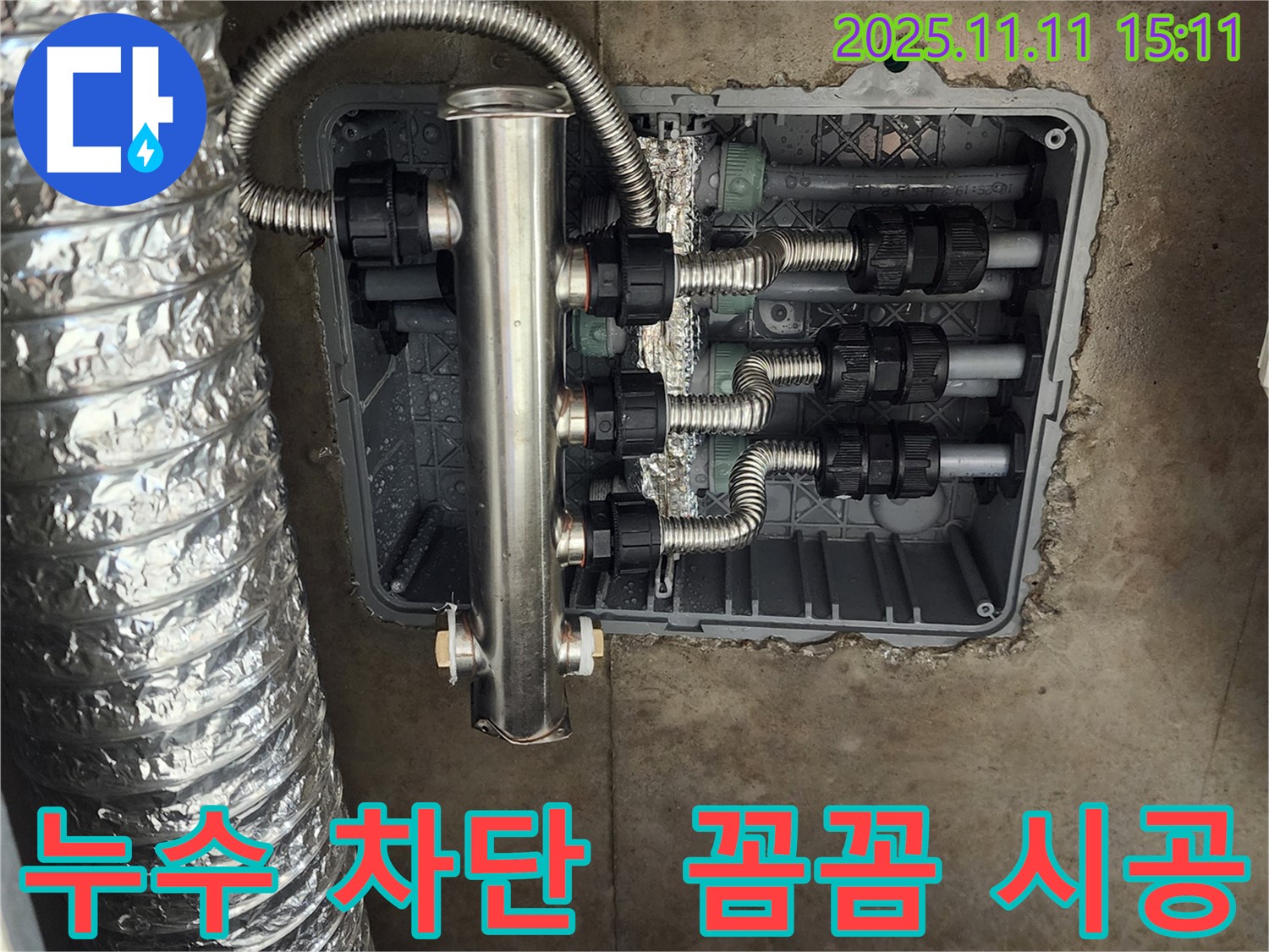 포천 소흘읍 누수 - 스테인리스 분배기 시공으로 난방 누수를 완벽하게 차단하고, 따뜻한 겨울을 선물합니다.
