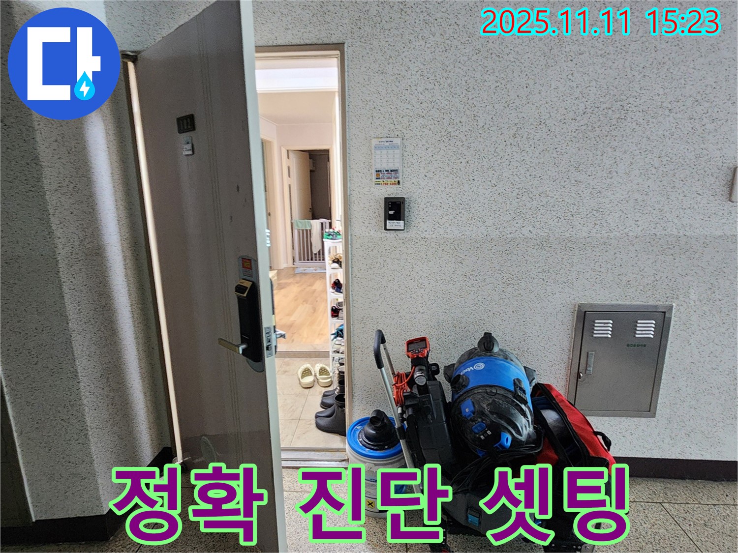 포천 소흘읍 누수 - 초가팔리 누수, 정확한 진단을 위한 장비 셋팅!