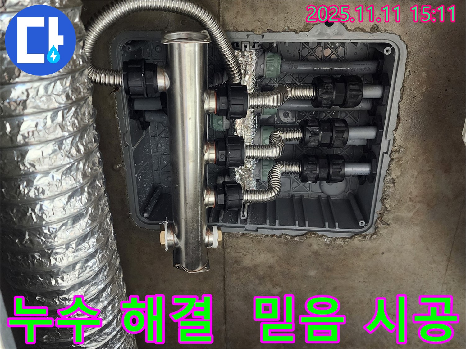 포천 초가팔리 누수 - 스테인리스 분배기 교체로 누수를 확실하게 해결하고, 고객님의 만족도를 높였습니다. 언제든 믿고 맡겨주세요!