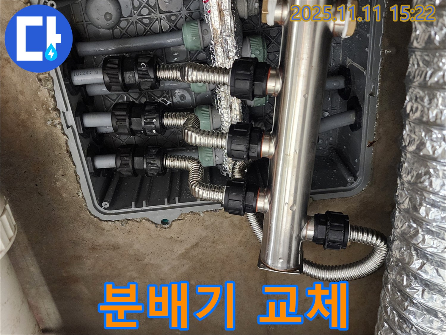 포천시 소흘읍 초가팔리 누수 - 신속한 분배기 교체 서비스 제공