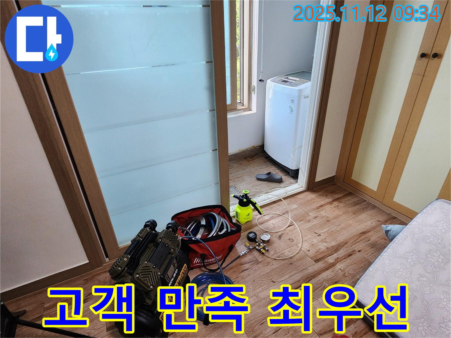 경기도 포천시 소흘읍 무봉리 세탁실 누수 - 고객 만족을 최우선으로 생각하며 누수 문제를 해결합니다, 믿고 맡겨주세요!