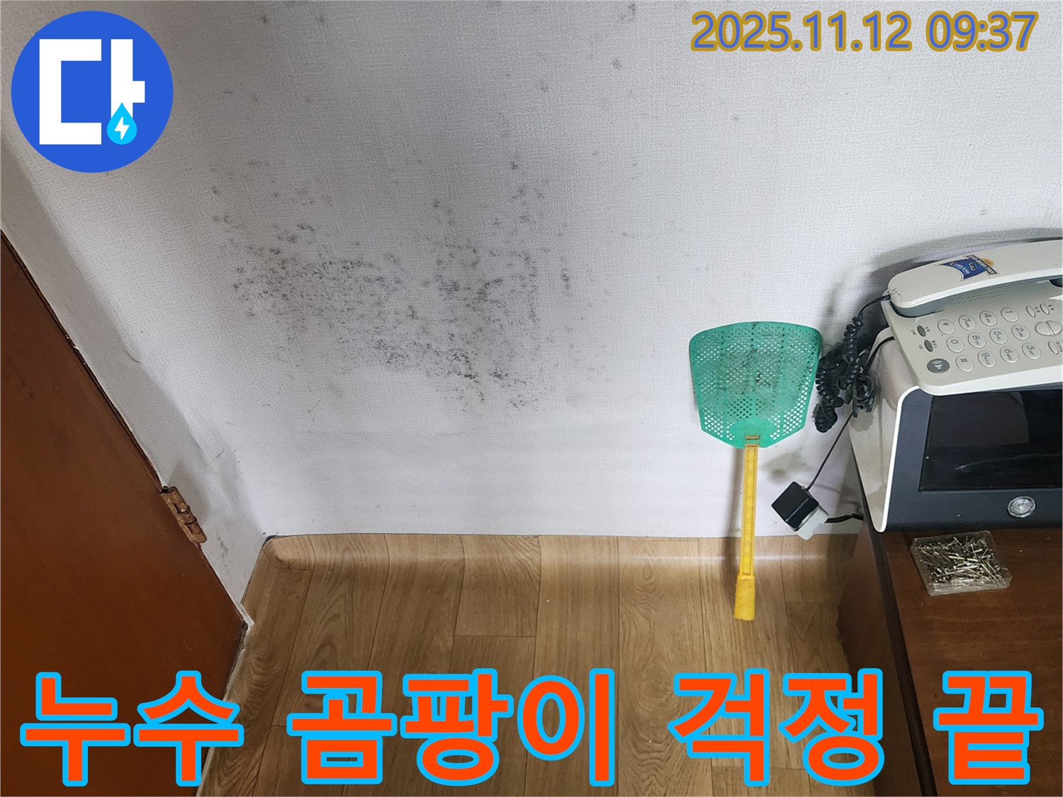 누수 걱정 해결 - 누수탐지부터 곰팡이 제거까지 완벽하게 해결하여 고객님의 걱정을 덜어드립니다.