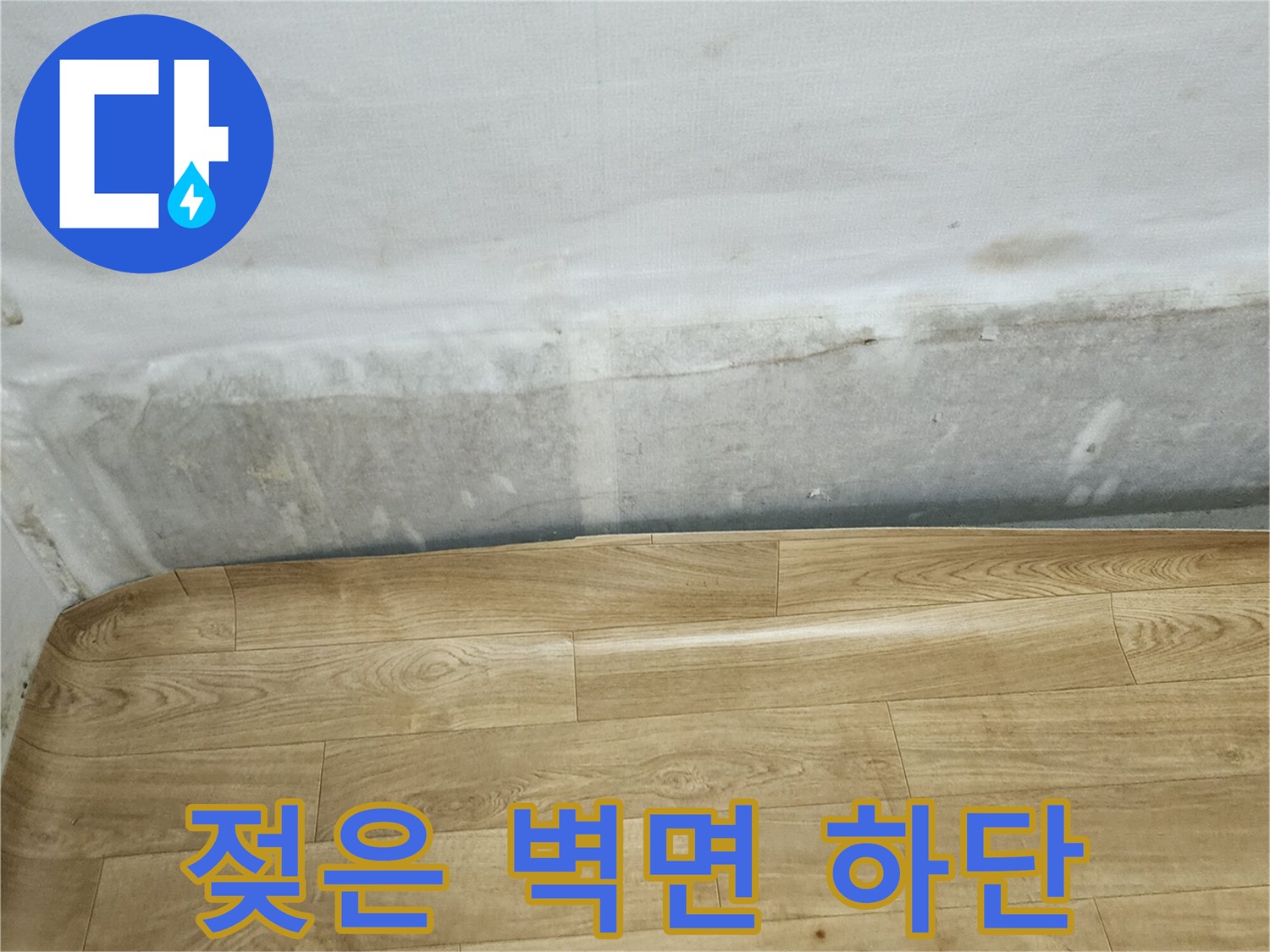 누수 발생으로 인해 눅눅해진 벽지 경계 부위 사진입니다.