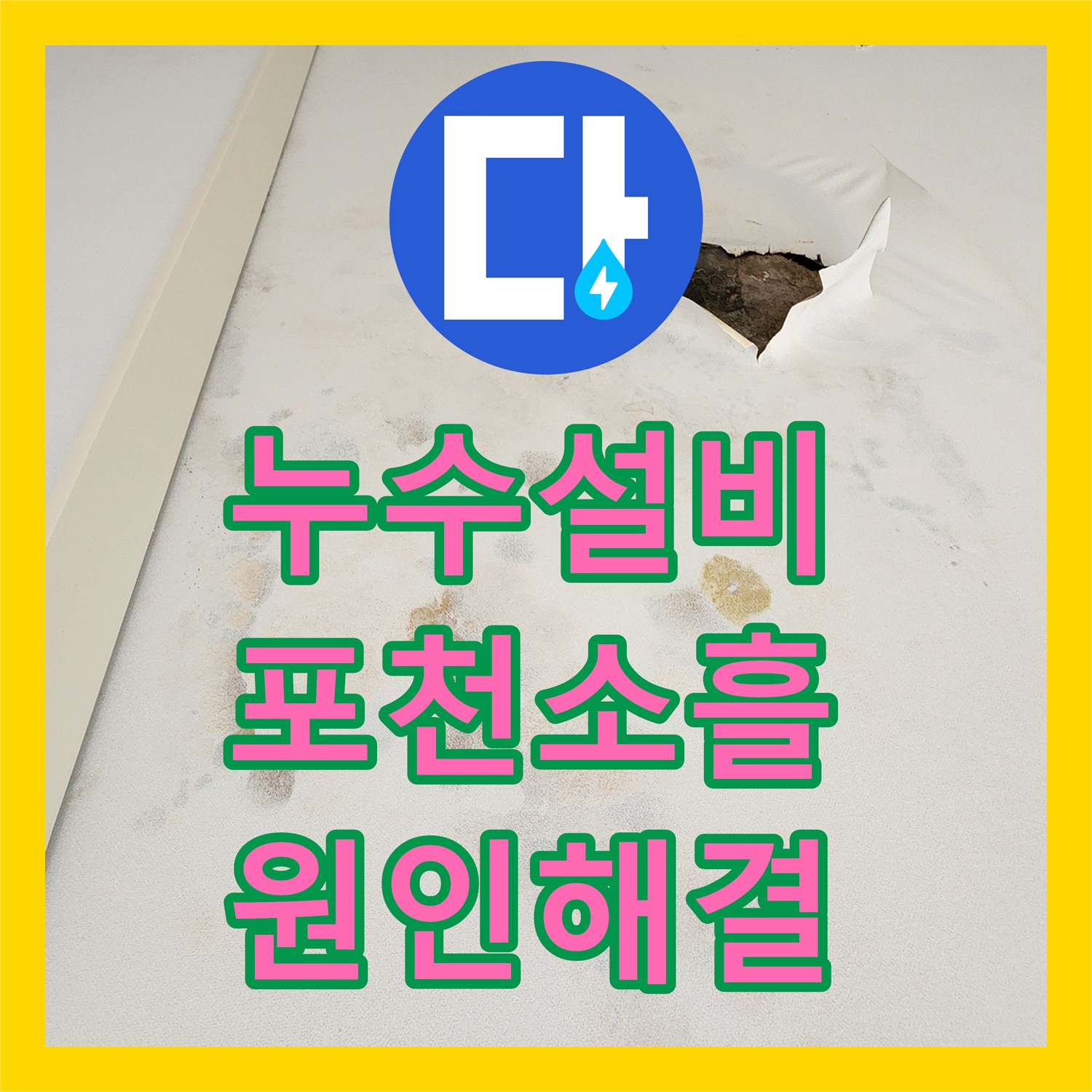 누수설비 천장 습기와 곰팡이 원인이 된 노후 배관을 교체한 포천시 소흘읍 무봉리