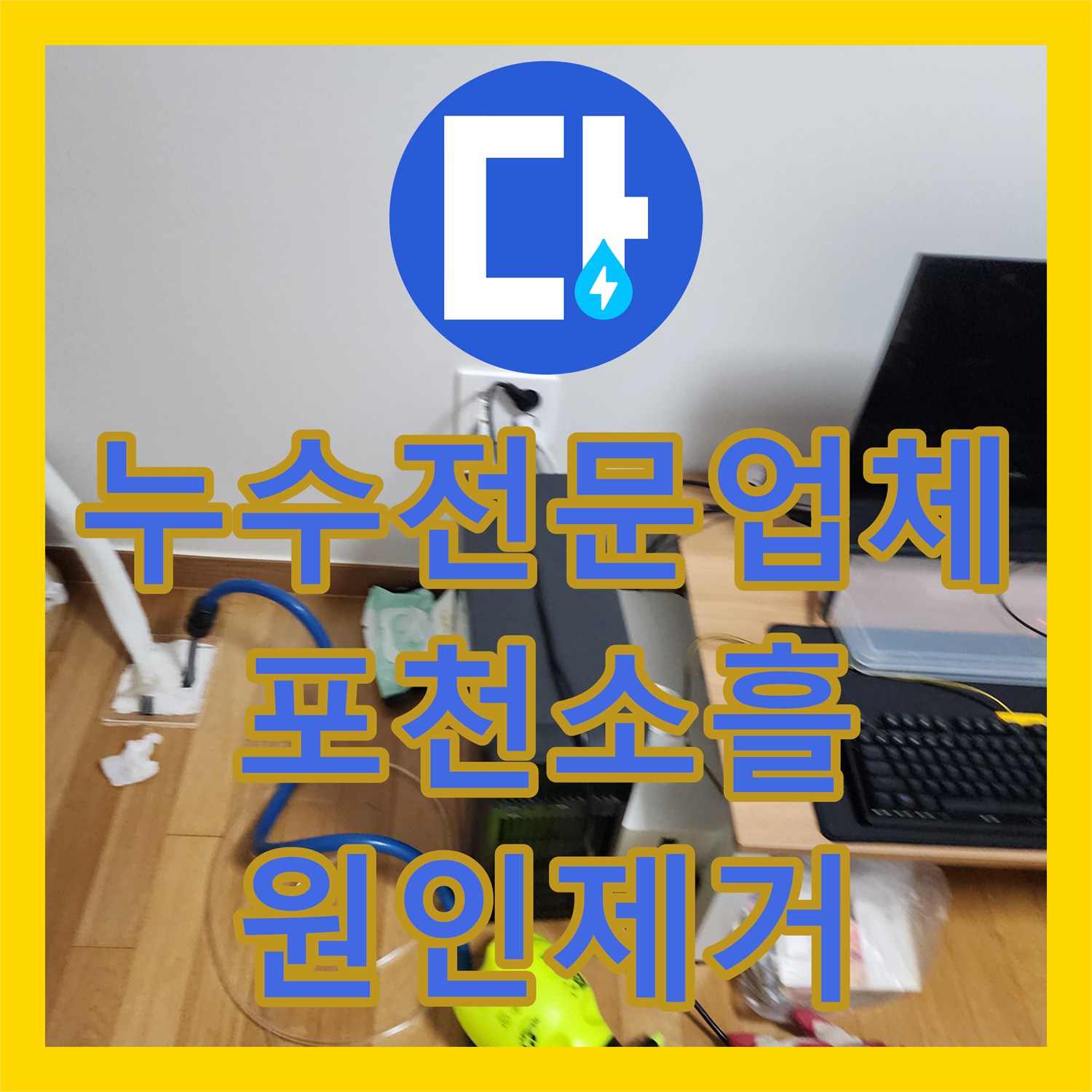 누수전문업체 천장 마감재 탈락을 유발한 노후 배관 교체 공사 포천시 소흘읍