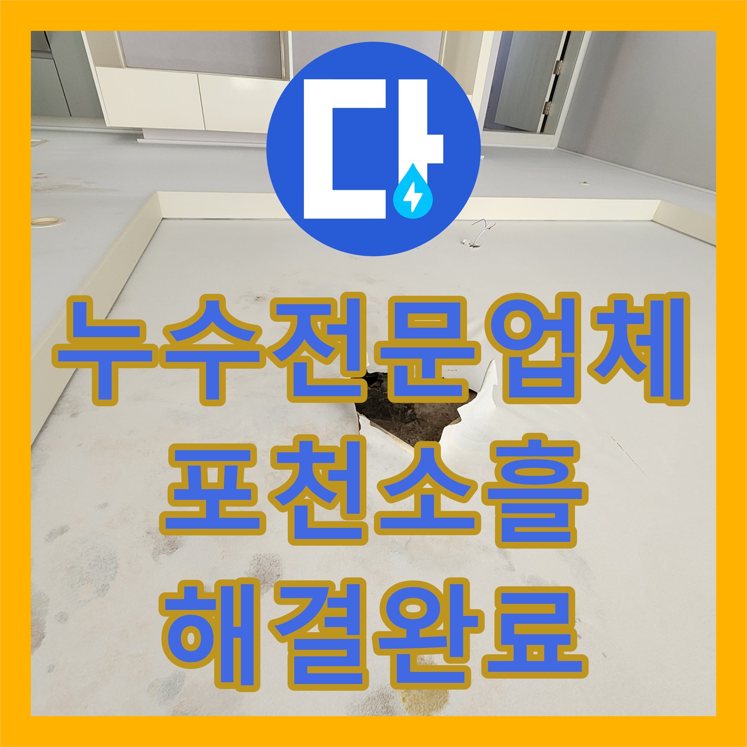 누수전문업체 포천시 소흘읍 매립 배관 노후로 인한 천장 누수 지점 탐지와 교체 공사