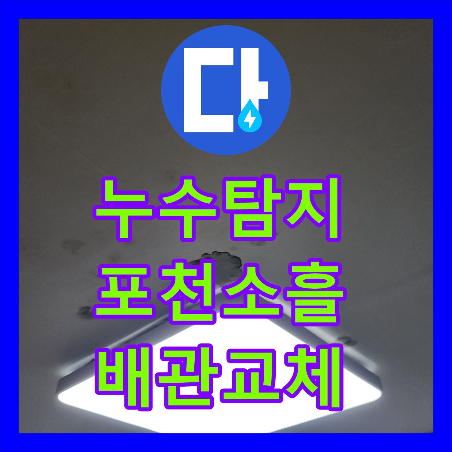 누수탐지 포천시 소흘읍 아파트 천장 물 얼룩과 배관 교체 작업 과정