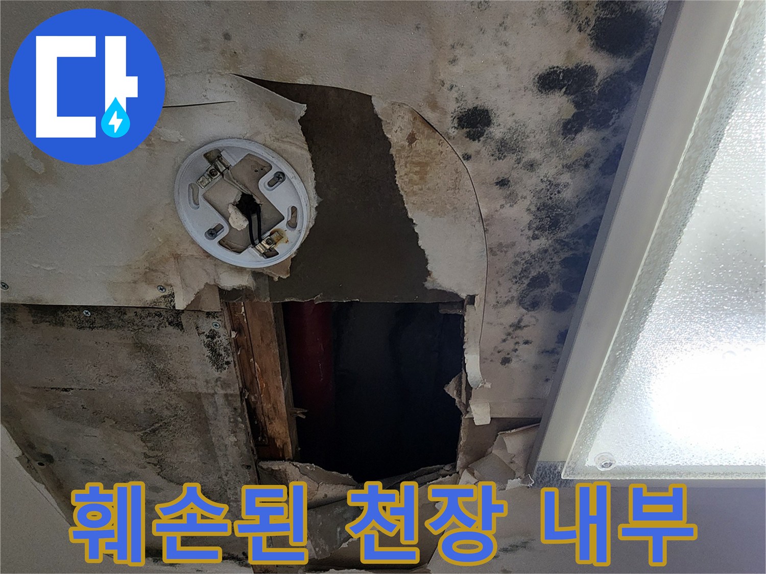 물샘으로 인해-부식되고 파손된 천장 마감재