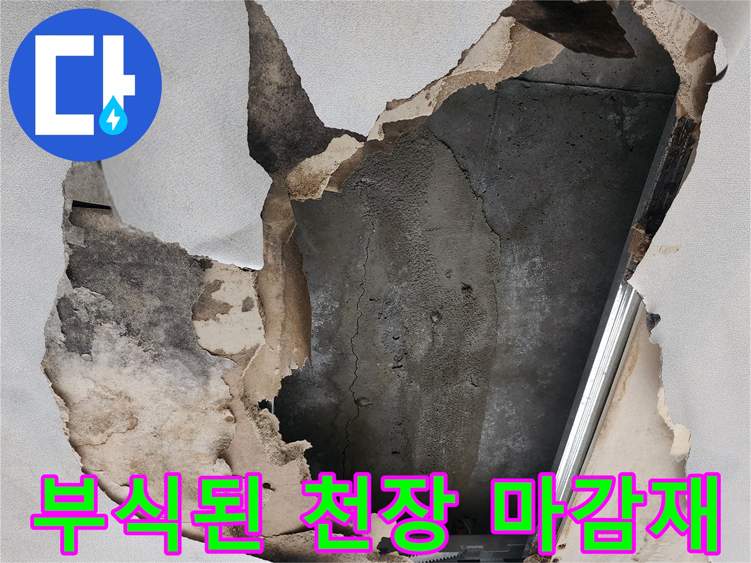 물에 젖어 부풀어 오르고 떨어진 천장 석고보드 조각