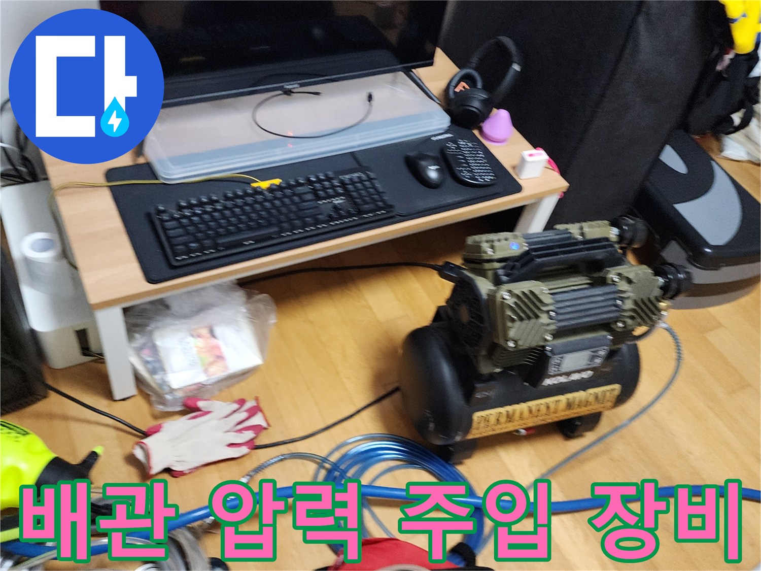 배관의 누수 여부를 확인하기 위해 준비된 공압용 콤프레샤와 에어 호스
