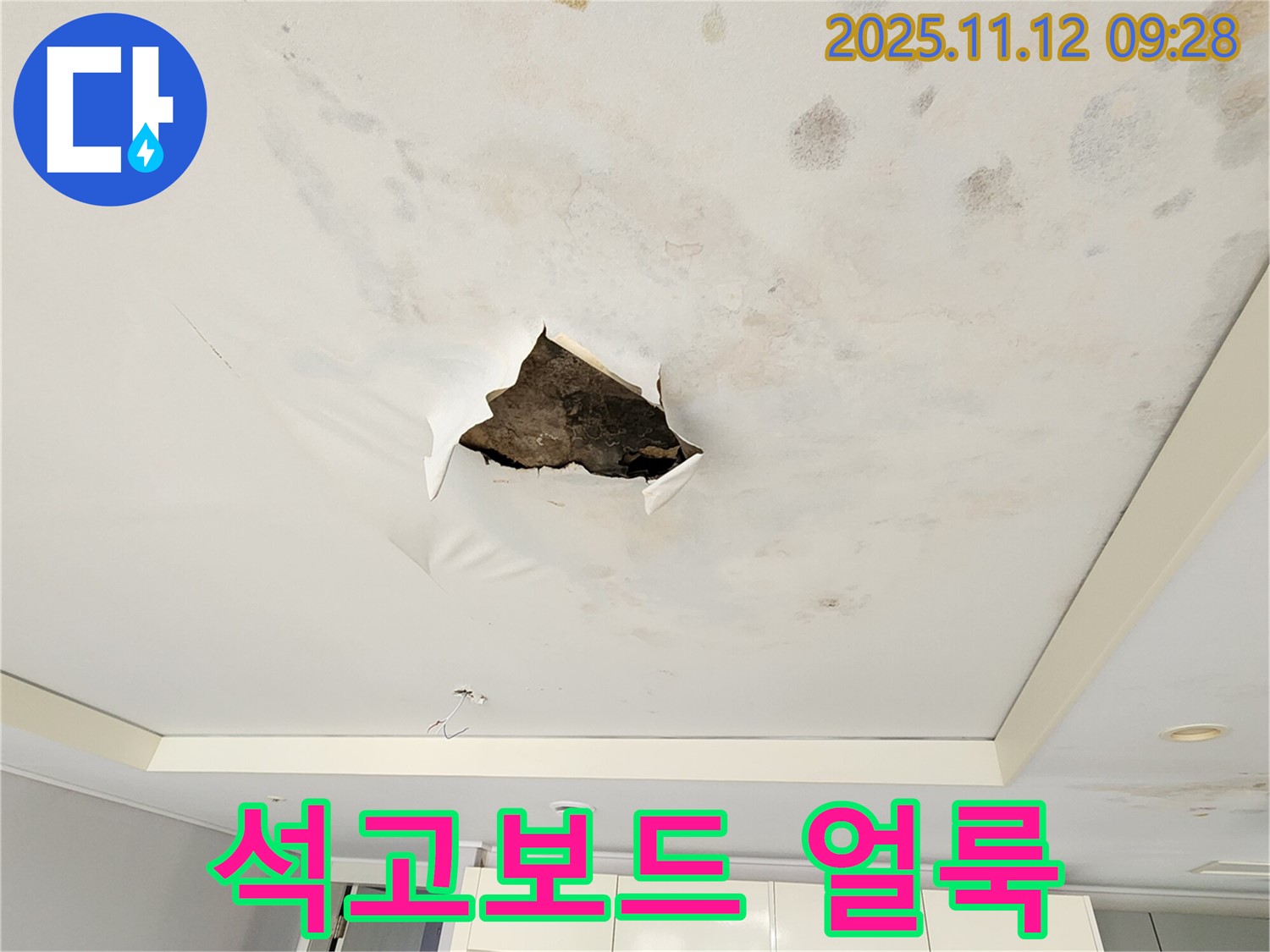 석고보드 얼룩 - 석고보드 주변으로 누수로 인해 생긴 얼룩덜룩한 자국이 선명합니다.
