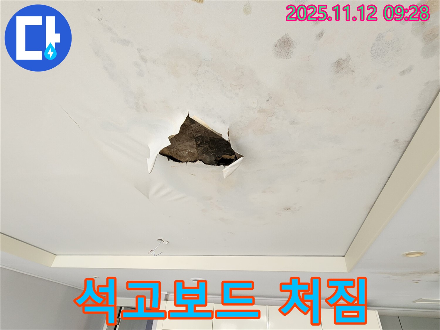 석고보드 처짐 - 누수로 인해 석고보드가 젖어 축 처져 곧 붕괴될 듯한 모습입니다.