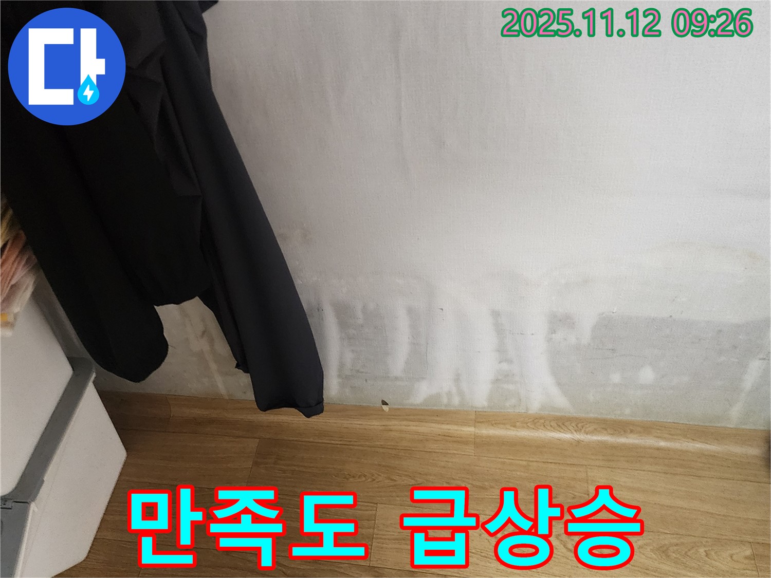 소흘읍 누수 - 곰팡이 OUT! 쾌적한 공간, 삶의 만족도를 급상승 시켜 드립니다!