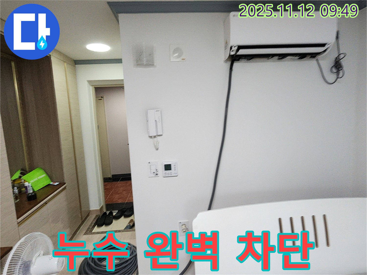 소흘읍 누수 - 에어컨 누수, 완벽하게 차단하여 쾌적한 여름을 만들어 드립니다.