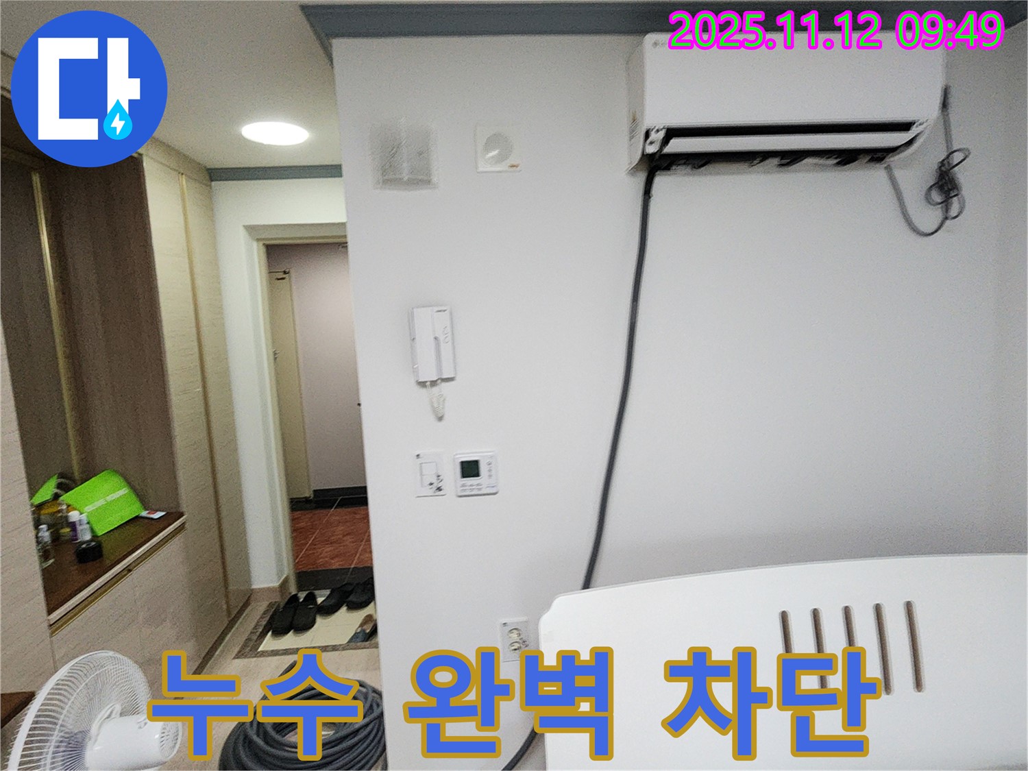 소흘읍 누수 - 에어컨 누수, 완벽하게 차단하여 쾌적한 여름을 만들어 드립니다.