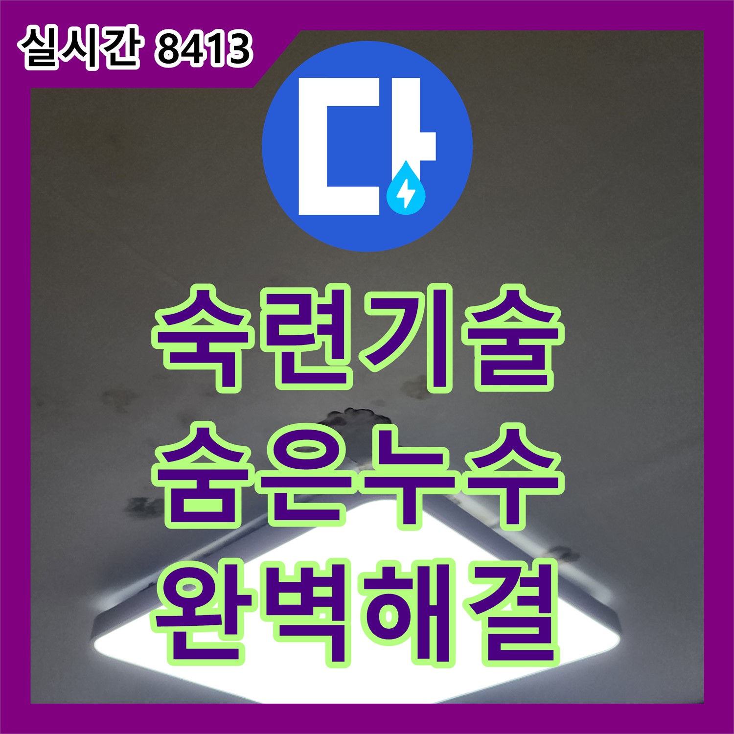 소흘읍 누수업체, 숙련된 기술로 숨어있는 누수까지 완벽하게 해결