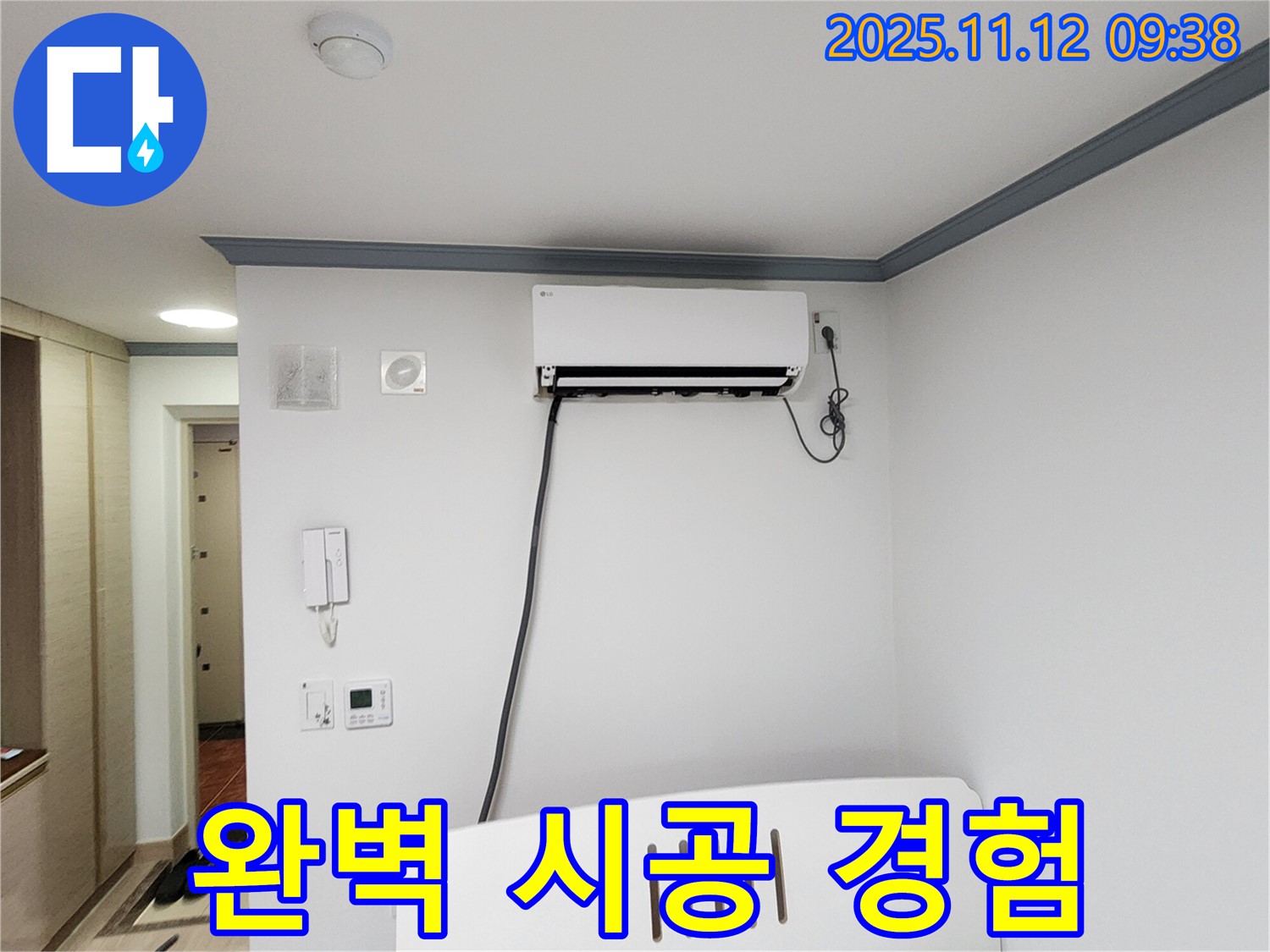 소흘읍 에어컨 누수 - 완벽한 시공, 오랜 경험으로 고객님께 보답합니다!