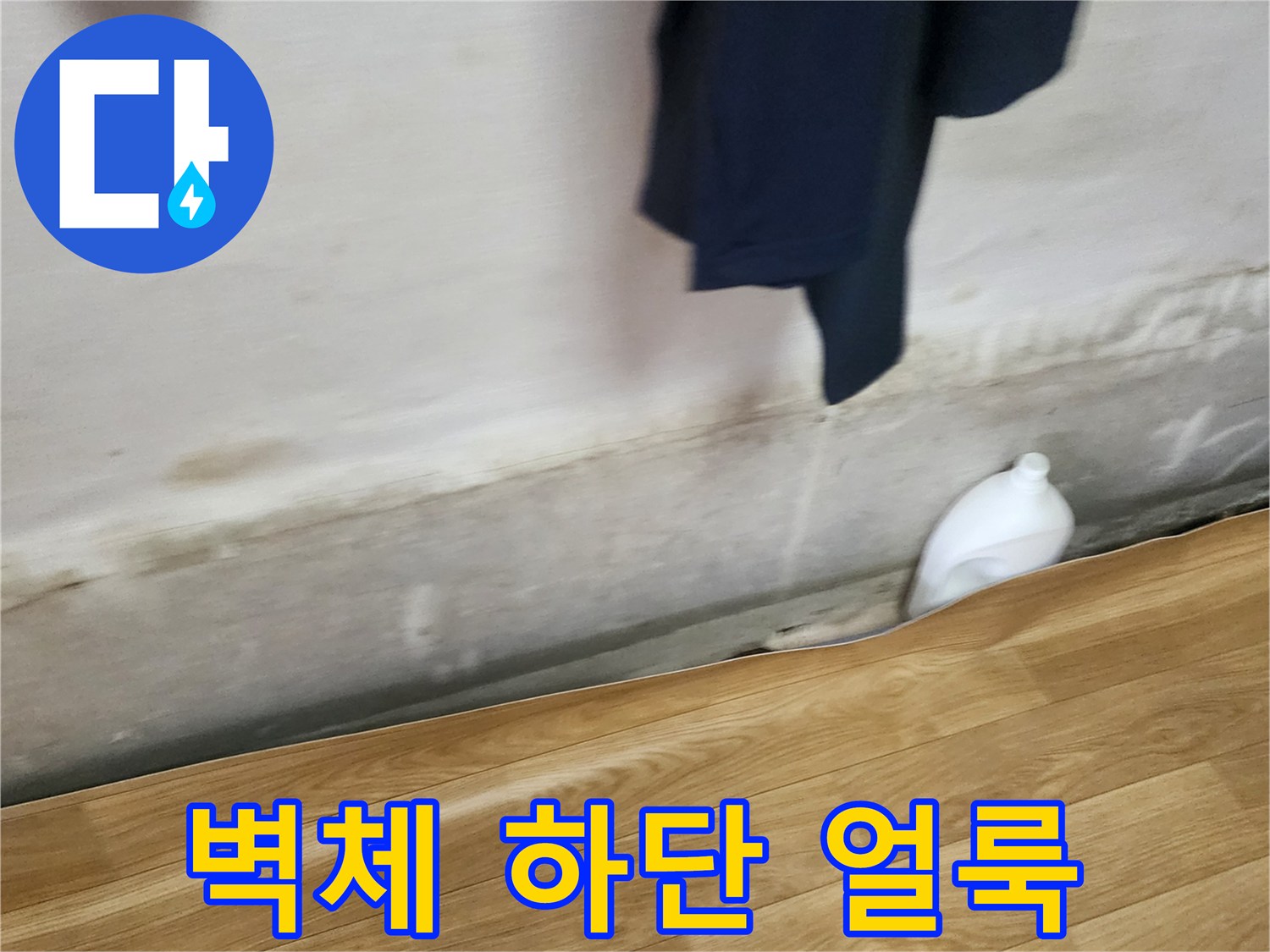 소흘읍 현장의 벽지 하단부 누수 흔적 및 습기 발생 부위