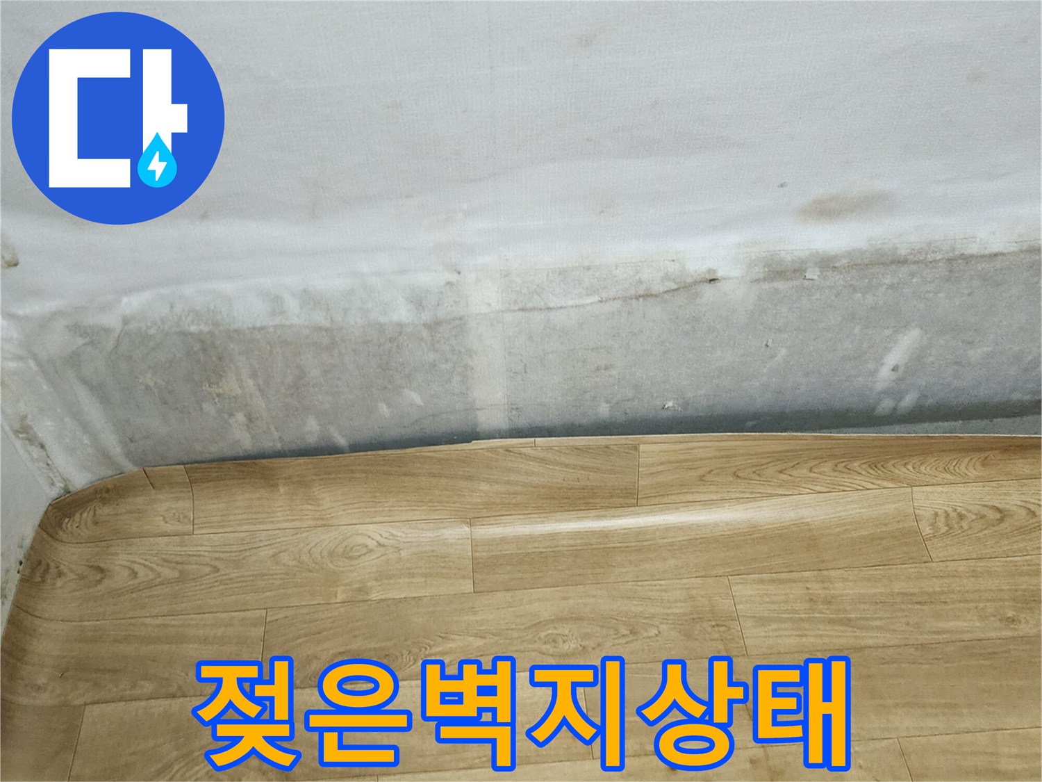 아파트 내부-벽면 하단부의 젖은 벽지와 얼룩 현상