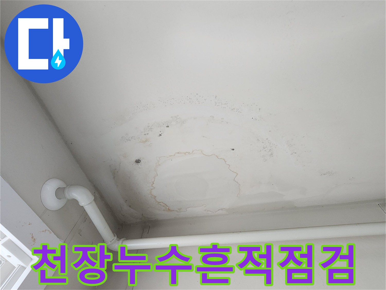 아파트 천장 마감재-물 얼룩이 발생한 벽면과 배관
