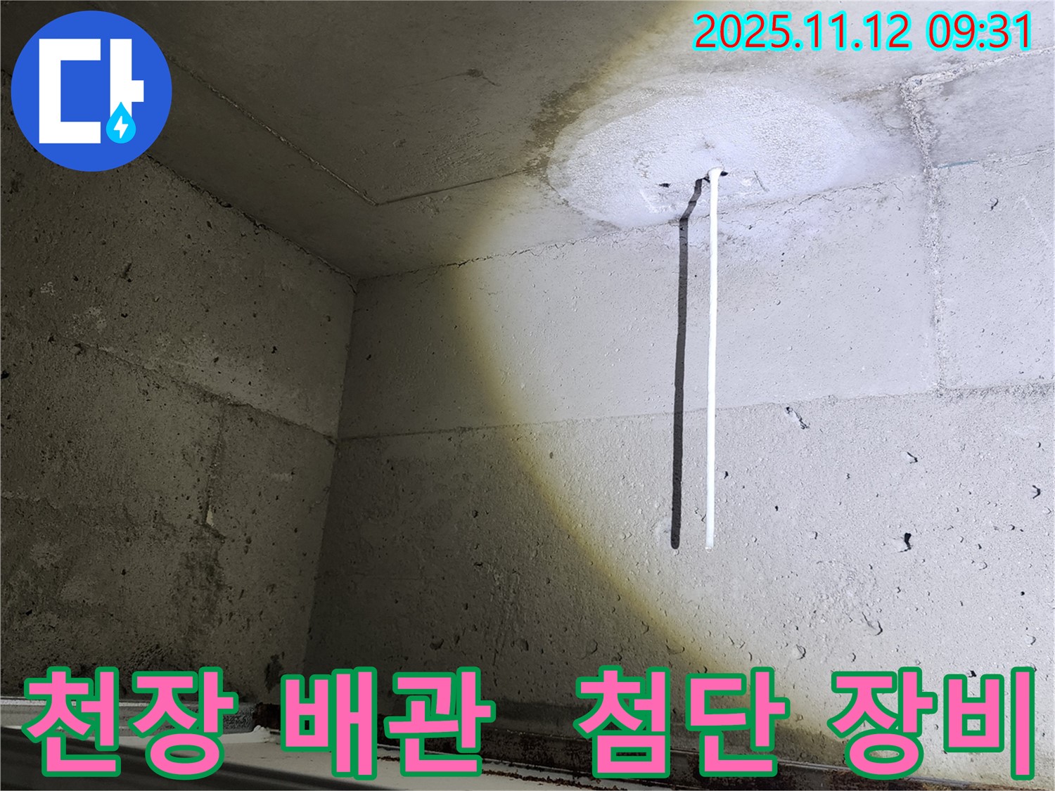 천장 배관 - 첨단 장비를 사용하여 천장 배관을 진단하는 모습 - 정확한 누수 위치 파악