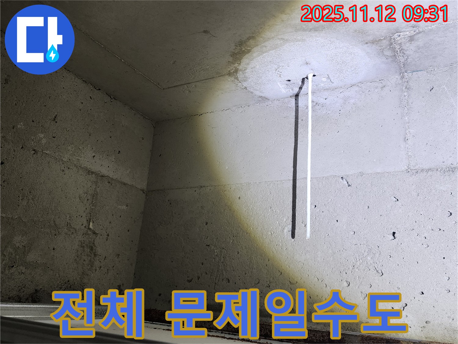 콘크리트 천장 - 건물 전체 문제 - 누수 가능성