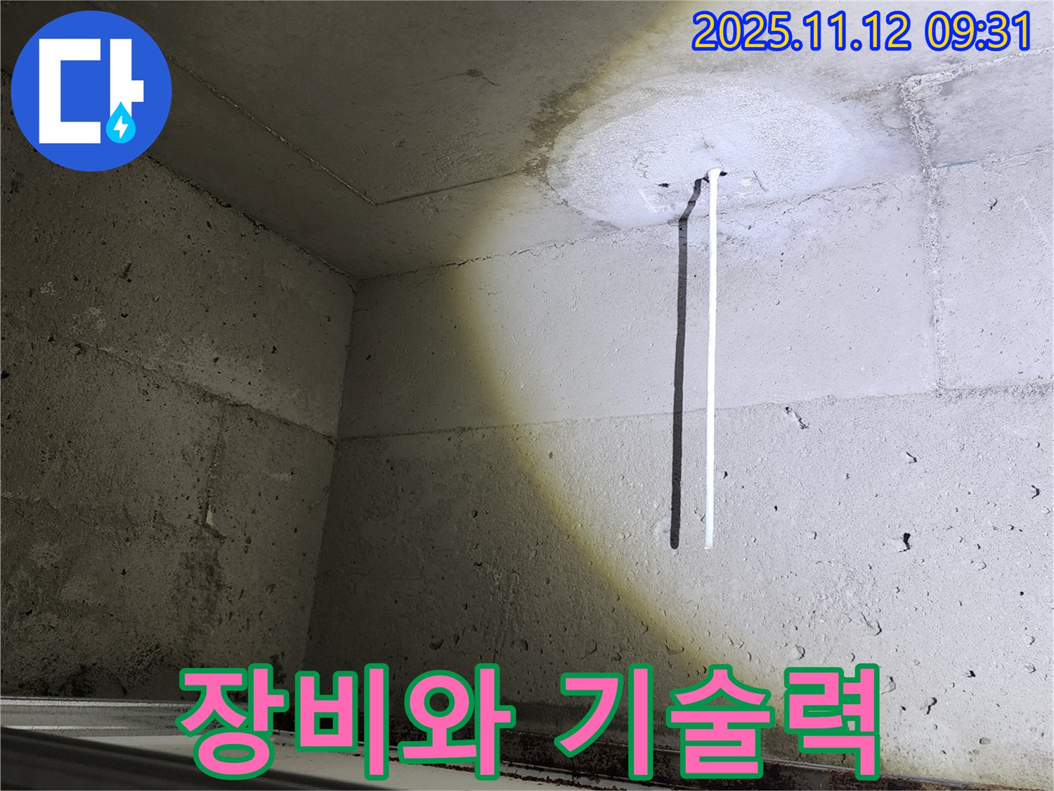 콘크리트 천장 - 완벽한 장비와 기술력 - 누수 해결
