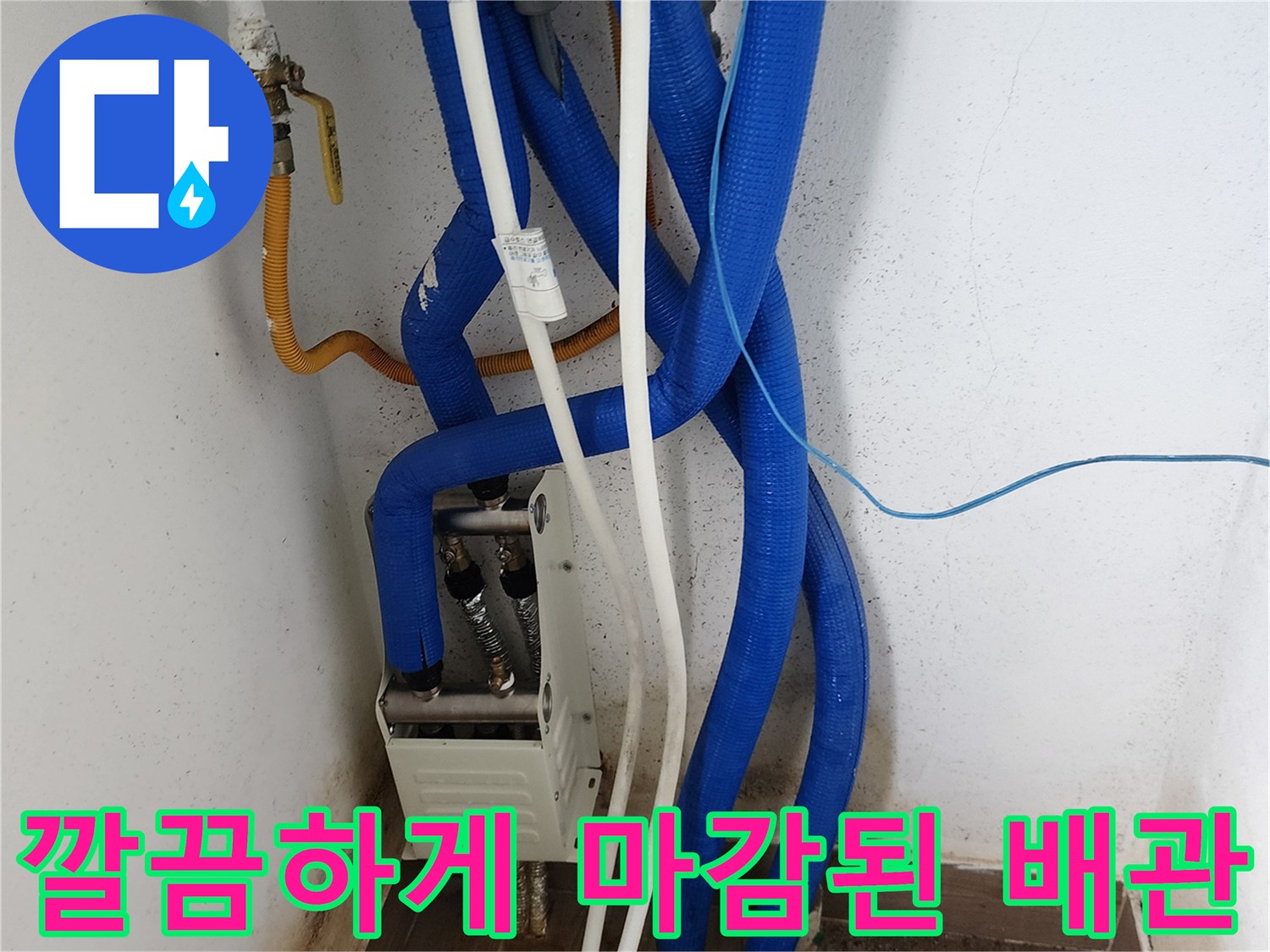 파란색 보온재와-새 부속으로 연결된 배관 하부