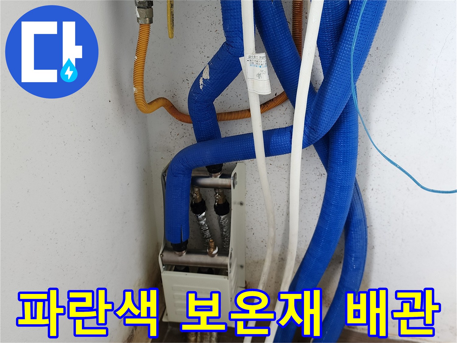 파란색과 흰색의-다양한 배관 연결 모습
