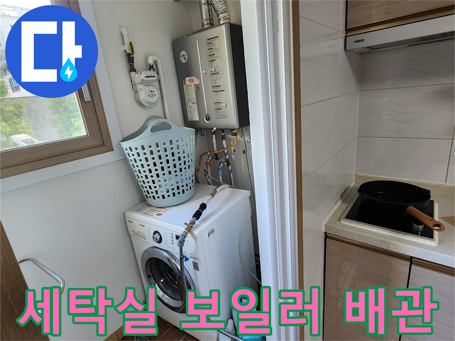 포천 무봉리 아파트 세학실에 설치된 보일러와 세탁기 주변 배관 상태
