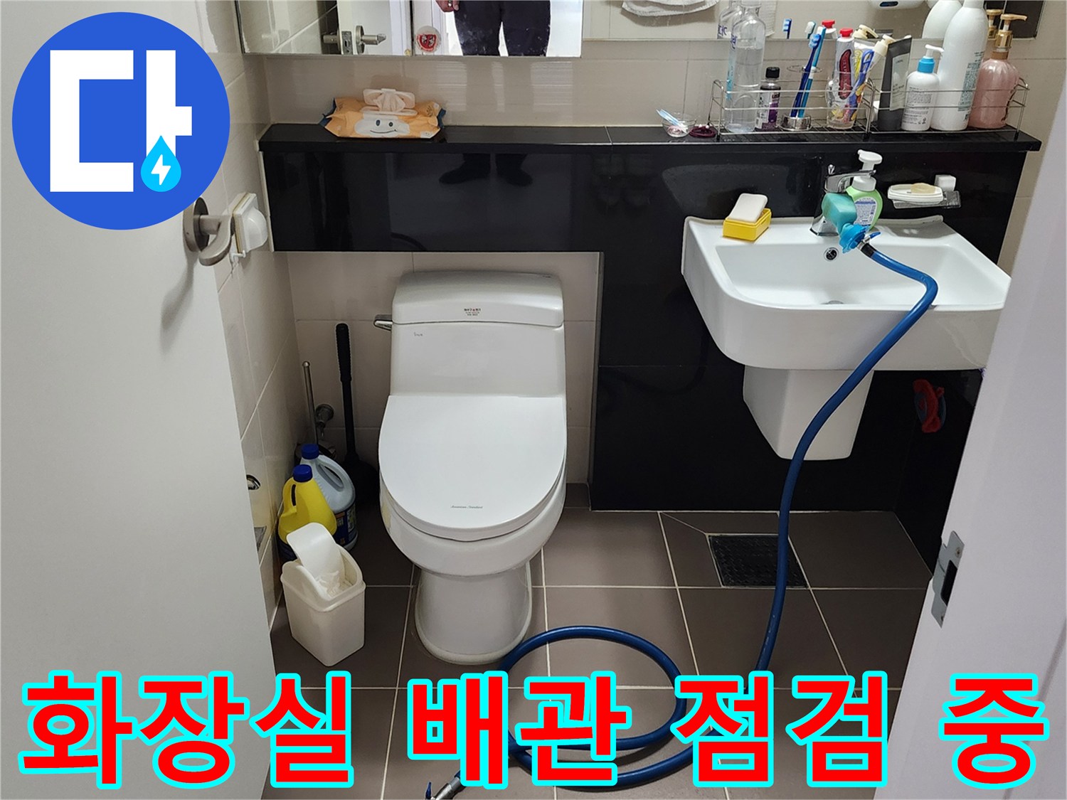 포천 무봉리 화장실 세면대 아래로 연결된 파란색 점검 호스 모습