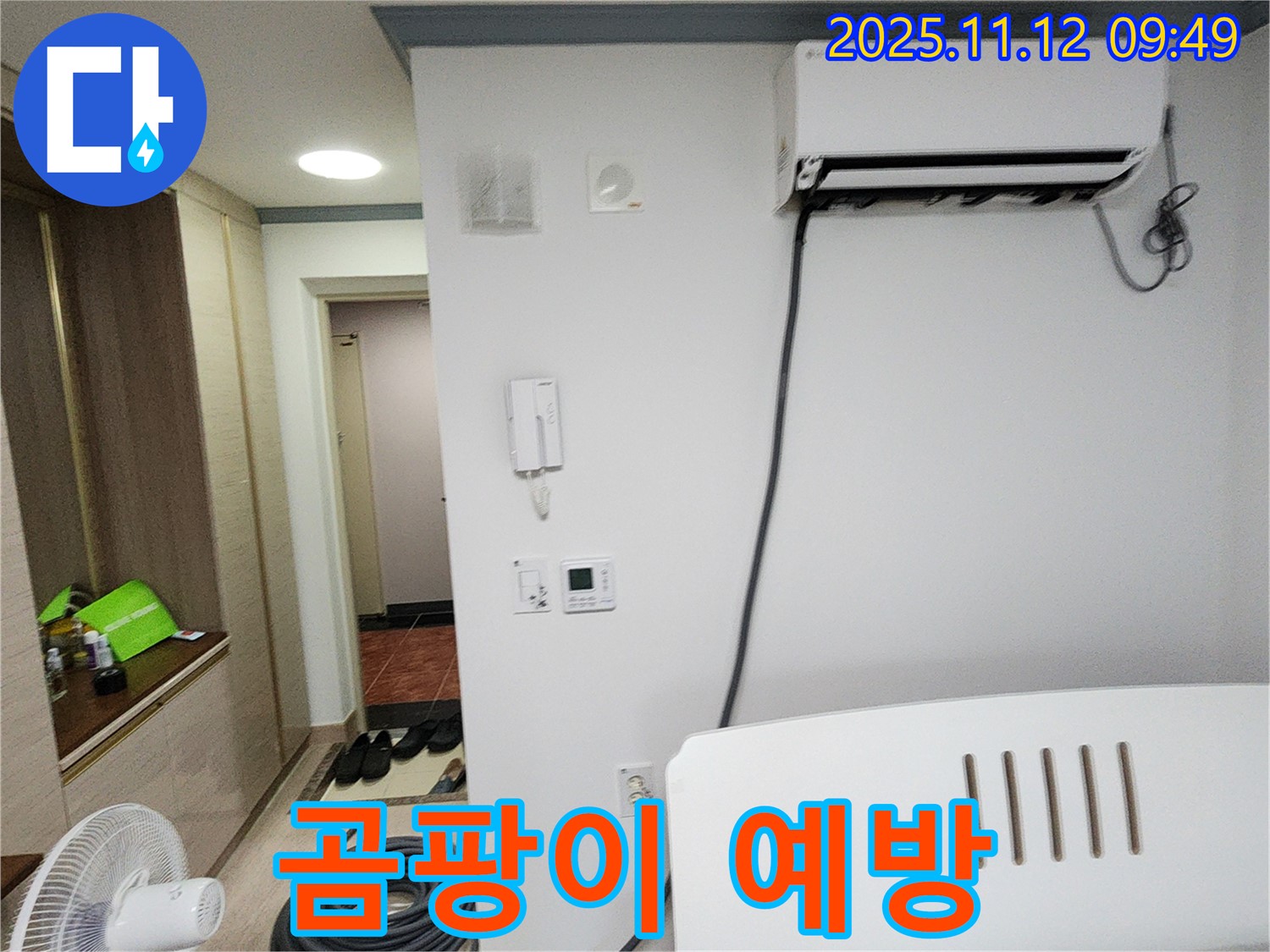 포천 소흘읍 누수 - 에어컨 누수 해결은 물론, 곰팡이 발생 예방까지 꼼꼼하게!