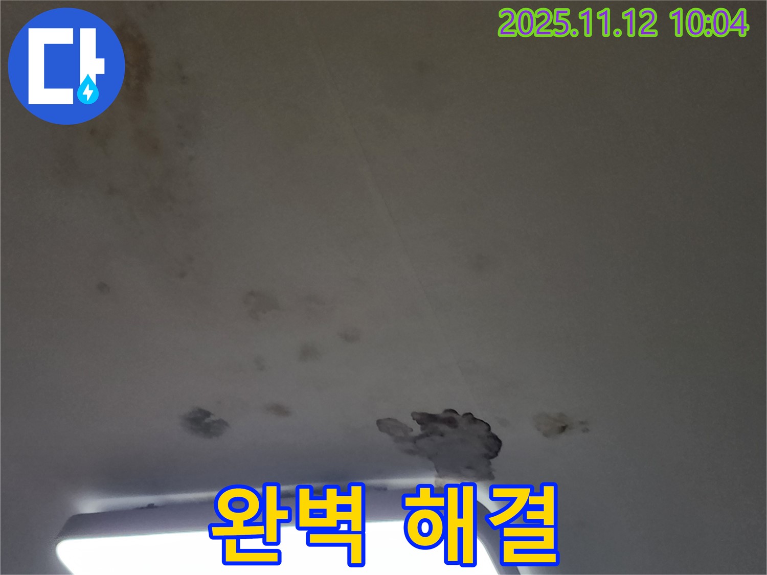 포천 소흘읍 무봉리 누수 - 곰팡이 냄새와 천장 손상, 완벽하게 해결해 드립니다!