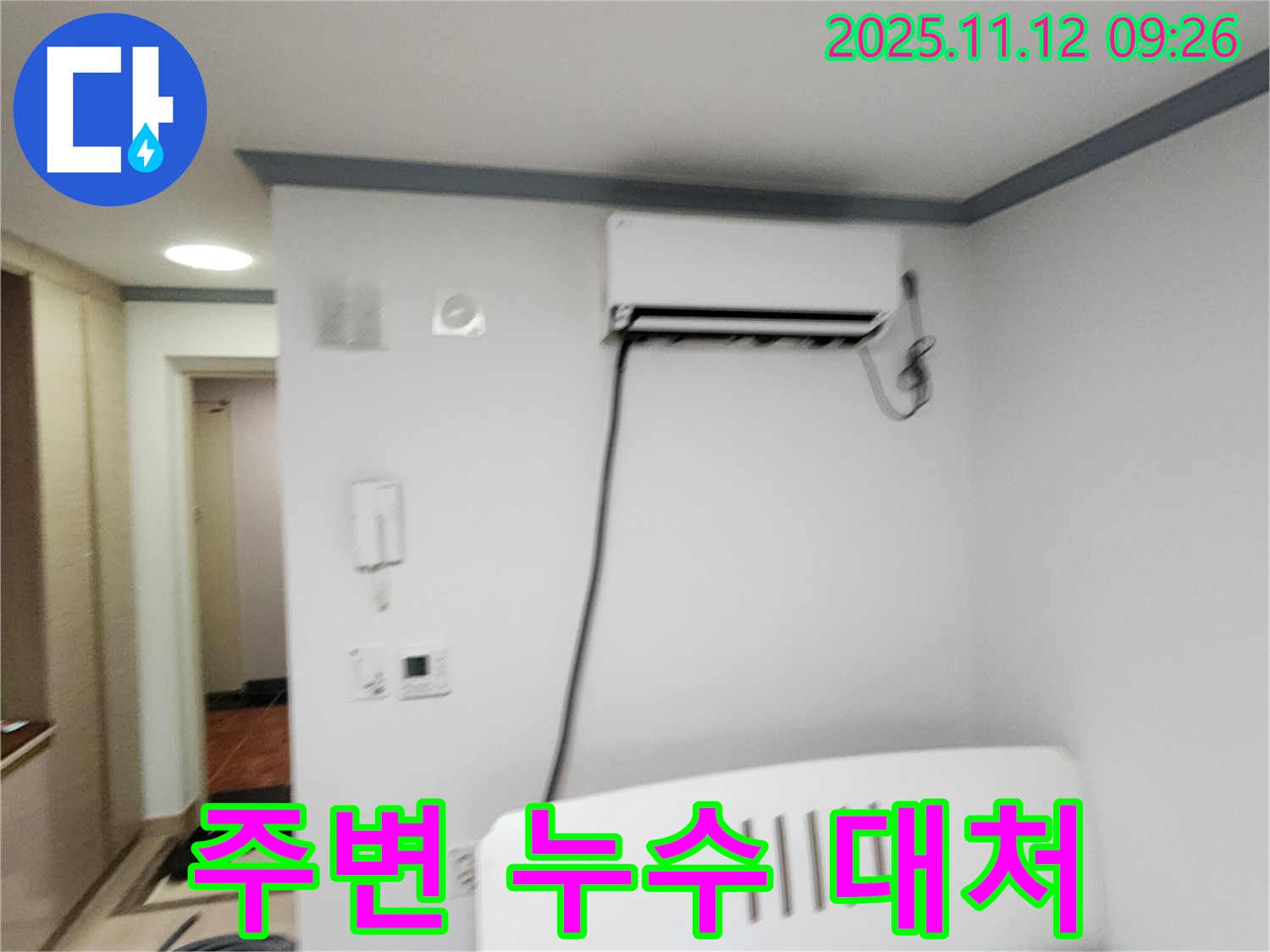 포천 소흘읍 무봉리에서 셋톱박스, 콘센트 주변 - 에어컨 누수 시 대처법을 알려드립니다.