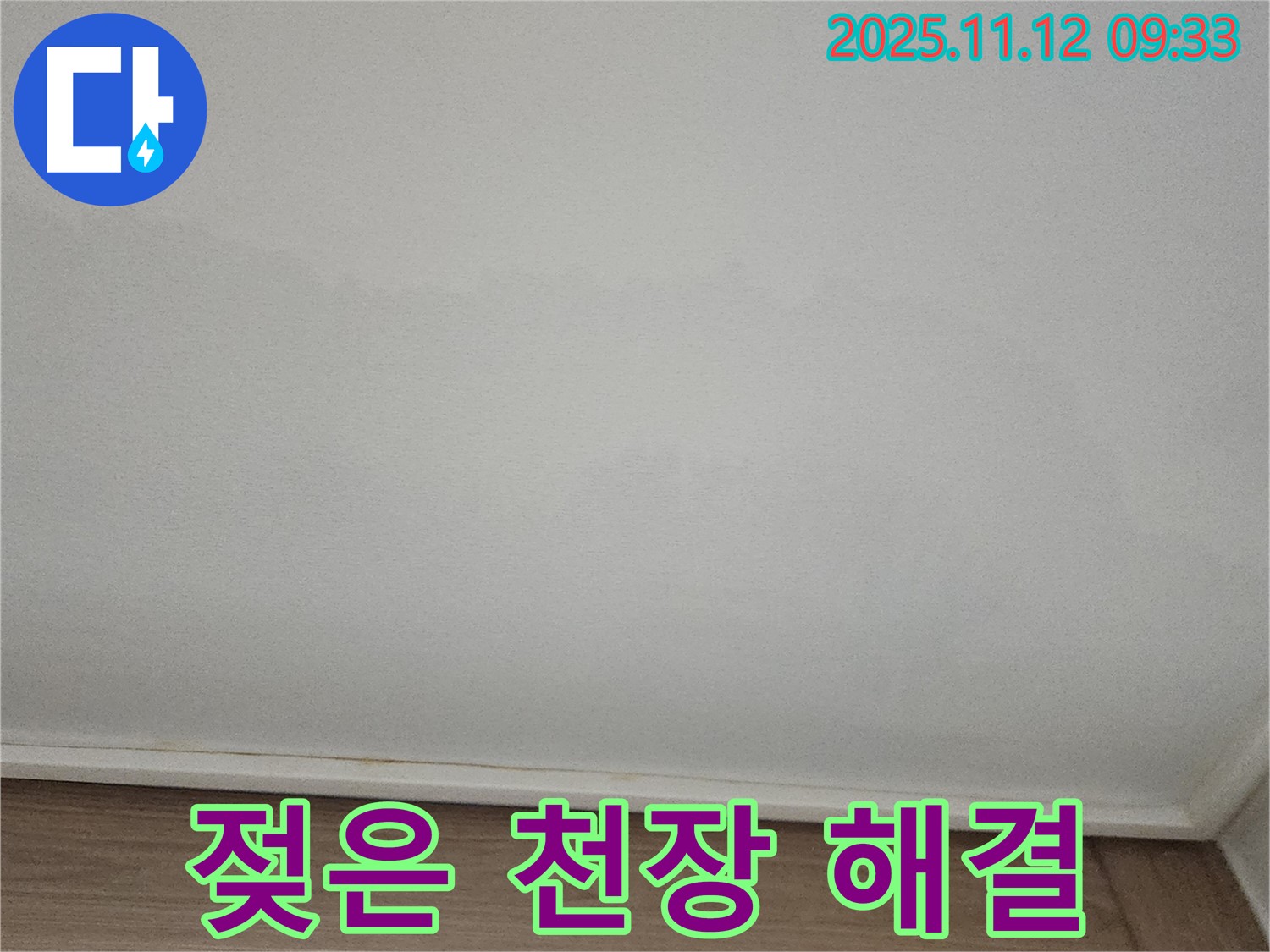 포천 소흘읍 - 젖은 천장, 꼼꼼한 점검과 보수로 완벽 해결