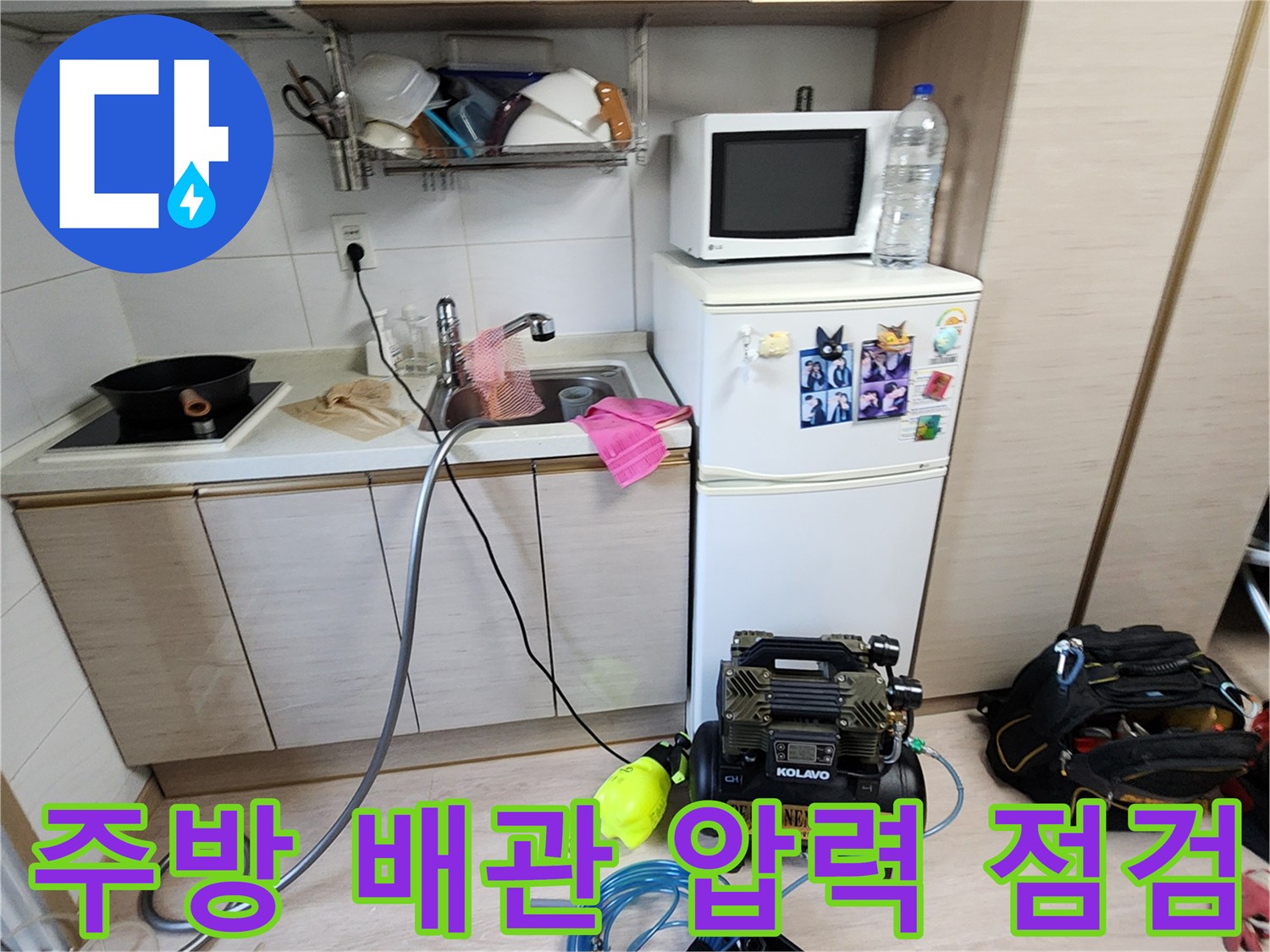 포천 소흘읍 주방 싱크대 하단 배관 공압 테스트 장비 세팅 상태