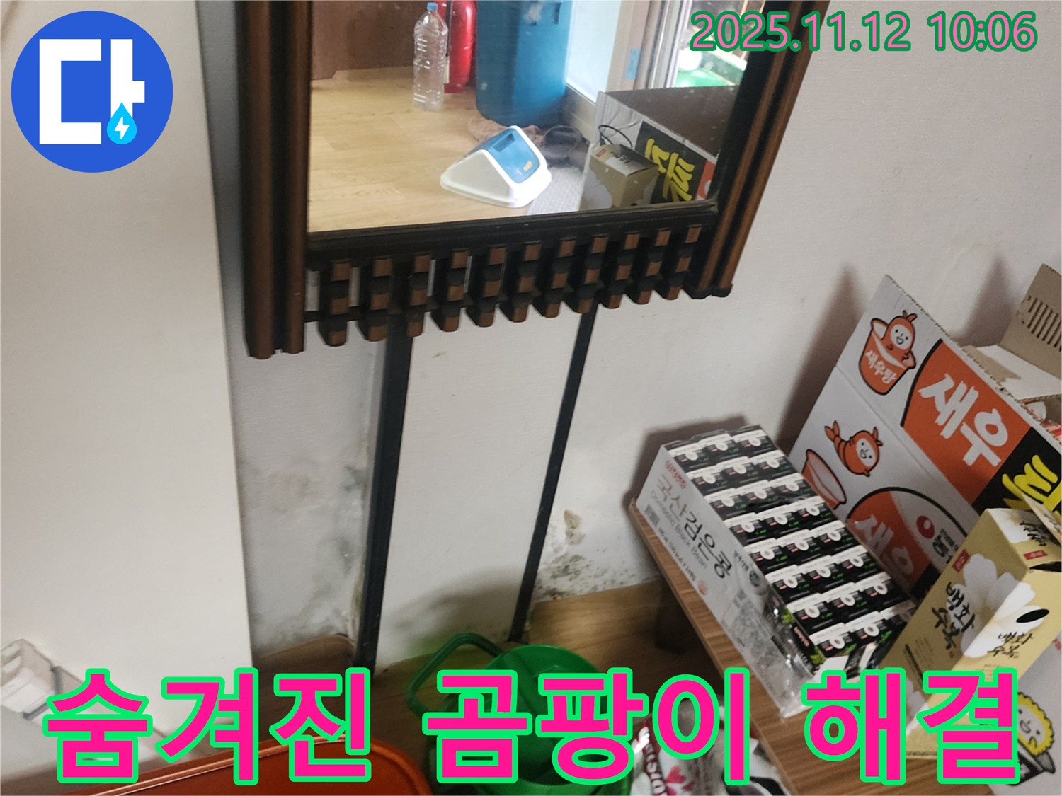 포천시 소흘읍 무봉리 누수 탐지 - 최첨단 장비로 숨겨진 곰팡이 누수 문제 완벽 해결