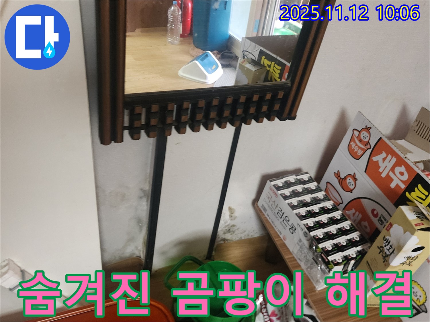 포천시 소흘읍 무봉리 누수 탐지 - 최첨단 장비로 숨겨진 곰팡이 누수 문제 완벽 해결 시공 후기